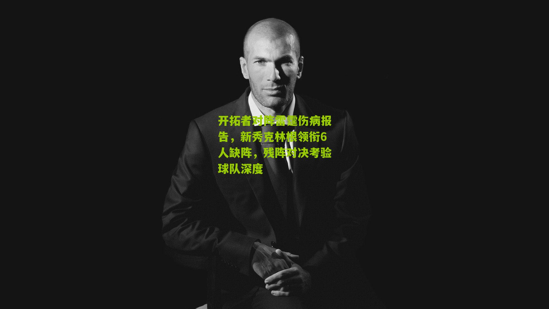 开拓者对阵雷霆伤病报告，新秀克林根领衔6人缺阵，残阵对决考验球队深度