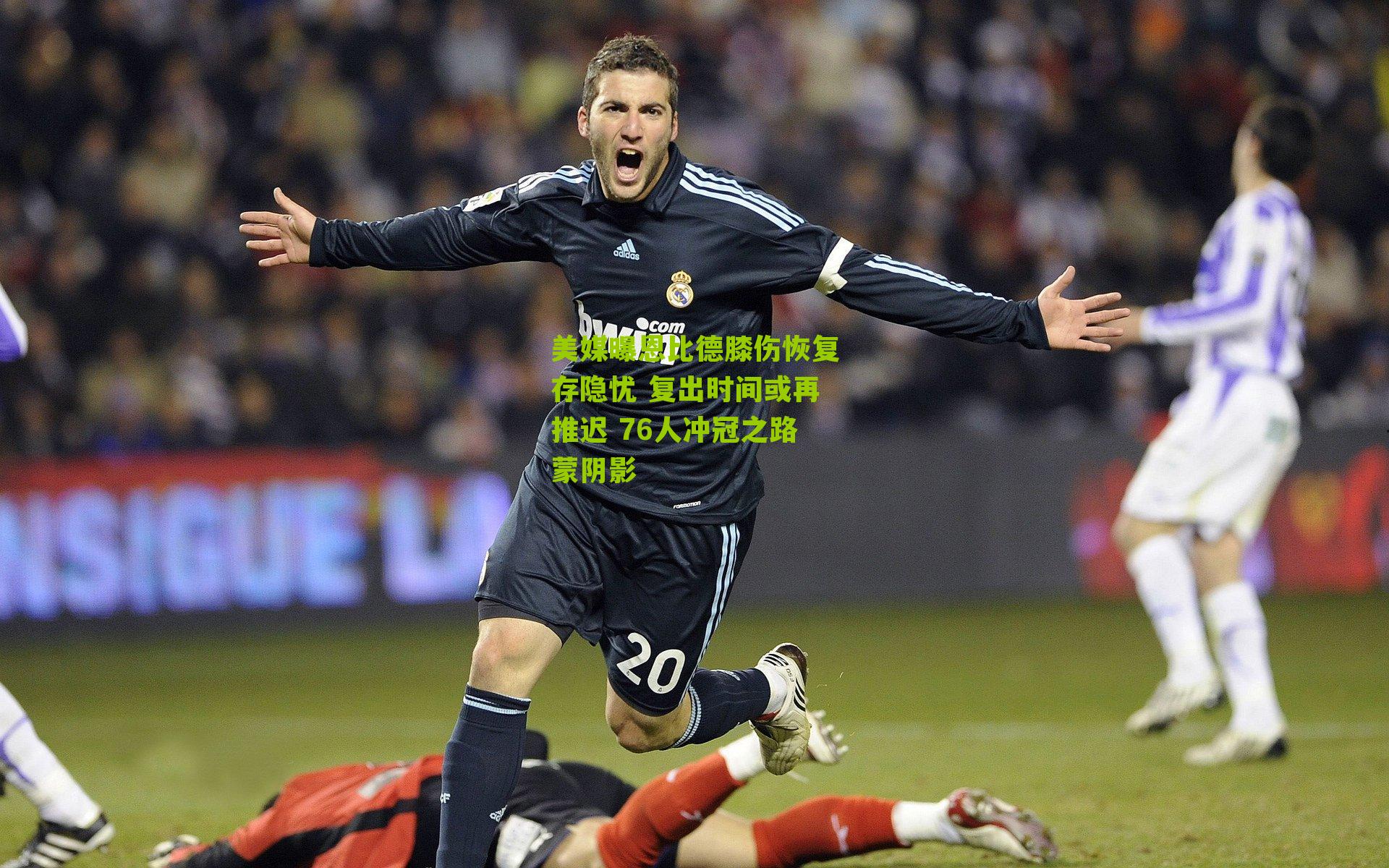 美媒曝恩比德膝伤恢复存隐忧 复出时间或再推迟 76人冲冠之路蒙阴影