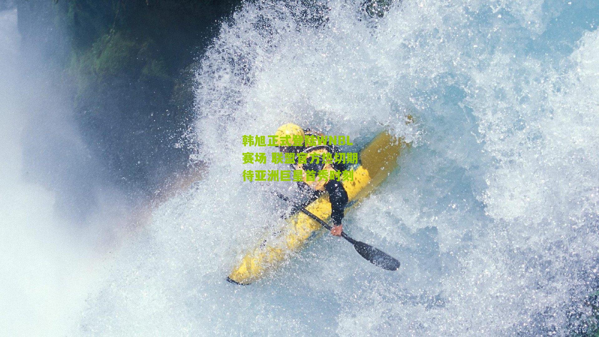 韩旭正式登陆WNBL赛场 联盟官方热切期待亚洲巨星首秀时刻