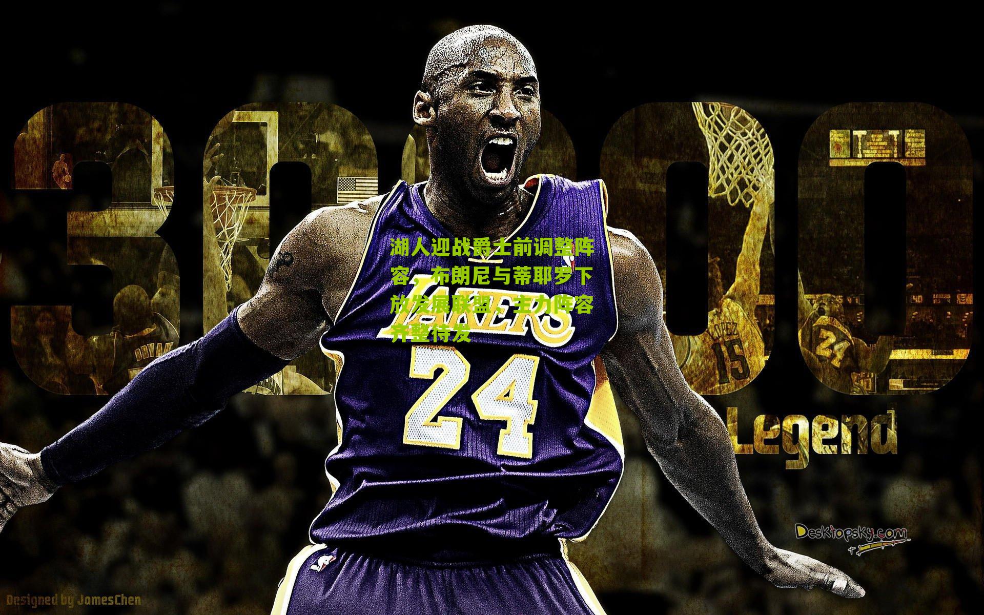 湖人迎战爵士前调整阵容,布朗尼与蒂耶罗下放发展联盟,主力阵容齐整待发