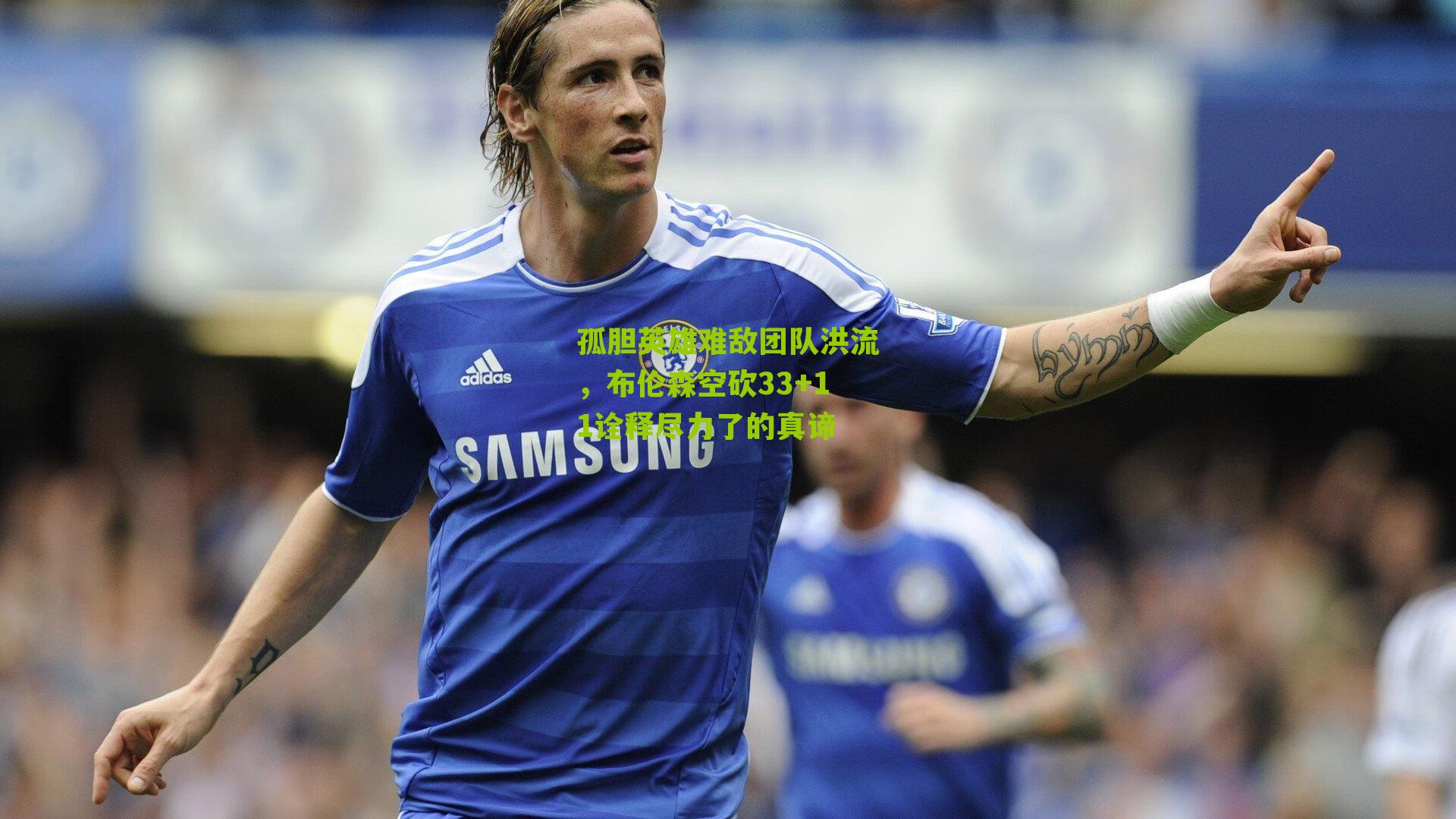 孤胆英雄难敌团队洪流，布伦森空砍33+11诠释尽力了的真谛