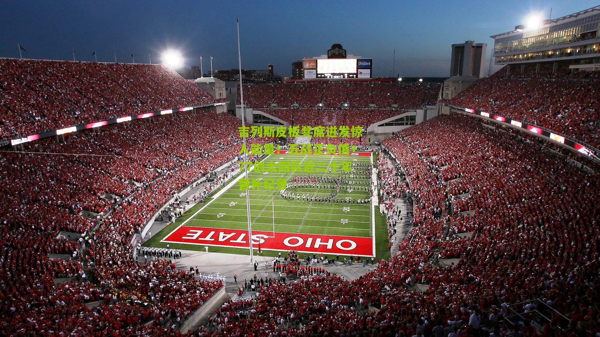 吉列斯皮板凳席迸发惊人能量！五战正负值+77创太阳队近二十年替补纪录