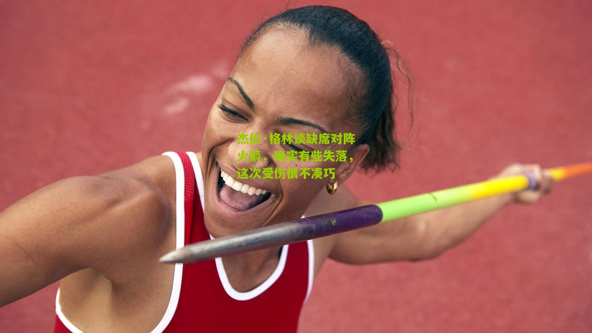 杰伦·格林谈缺席对阵火箭，确实有些失落，这次受伤很不凑巧