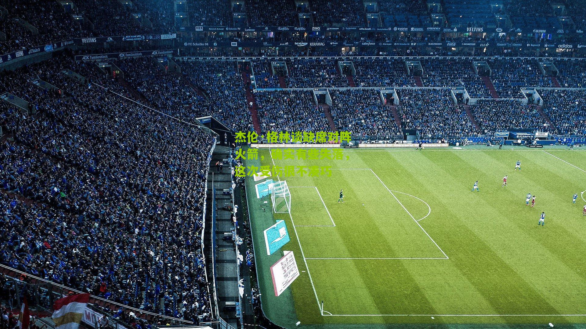 杰伦·格林谈缺席对阵火箭，确实有些失落，这次受伤很不凑巧