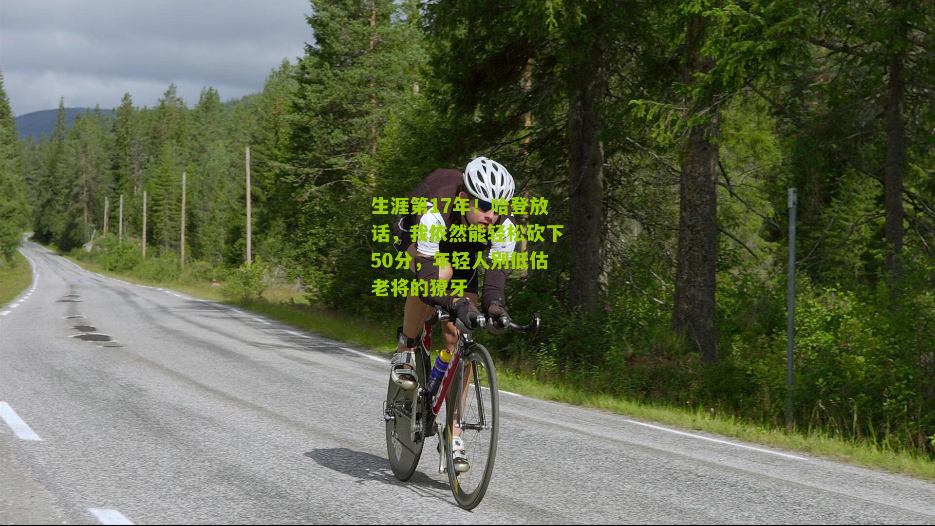 生涯第17年！哈登放话，我依然能轻松砍下50分，年轻人别低估老将的獠牙