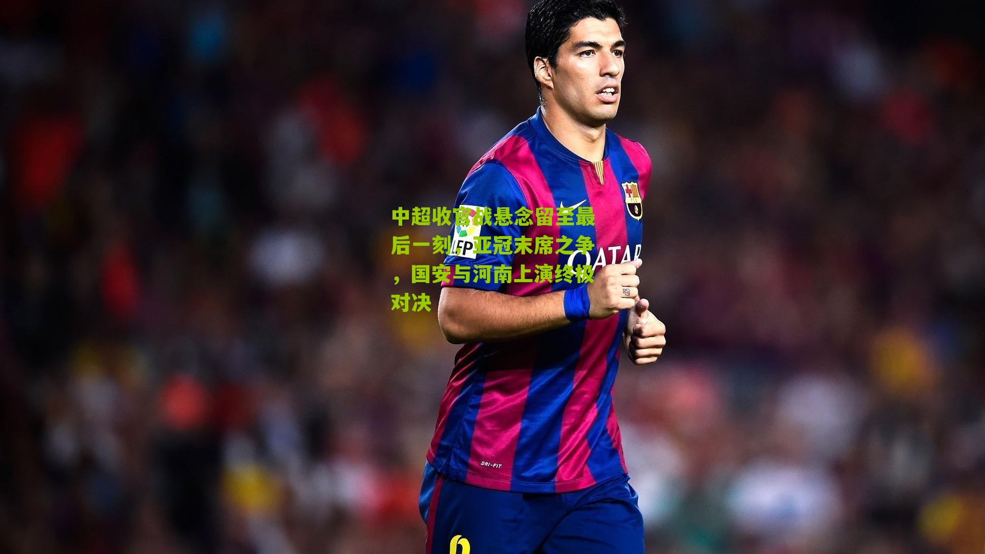 中超收官战悬念留至最后一刻，亚冠末席之争，国安与河南上演终极对决