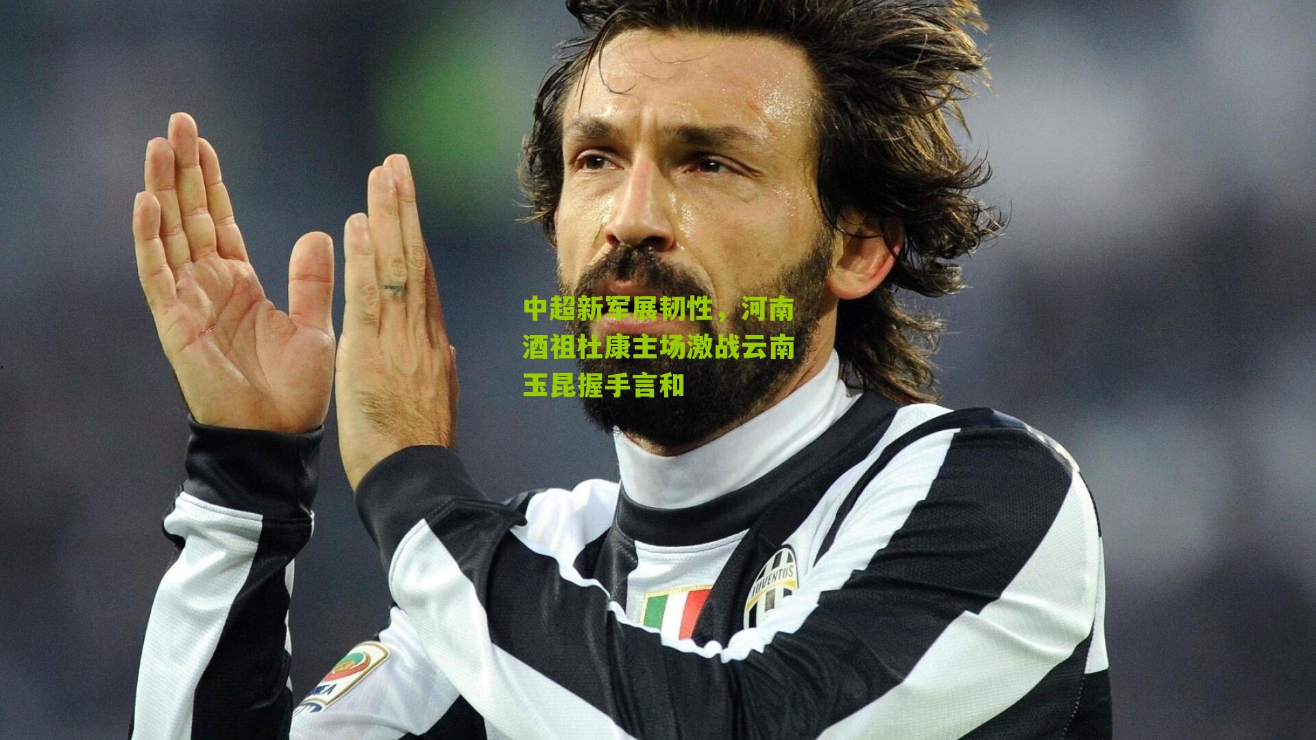 中超新军展韧性，河南酒祖杜康主场激战云南玉昆握手言和