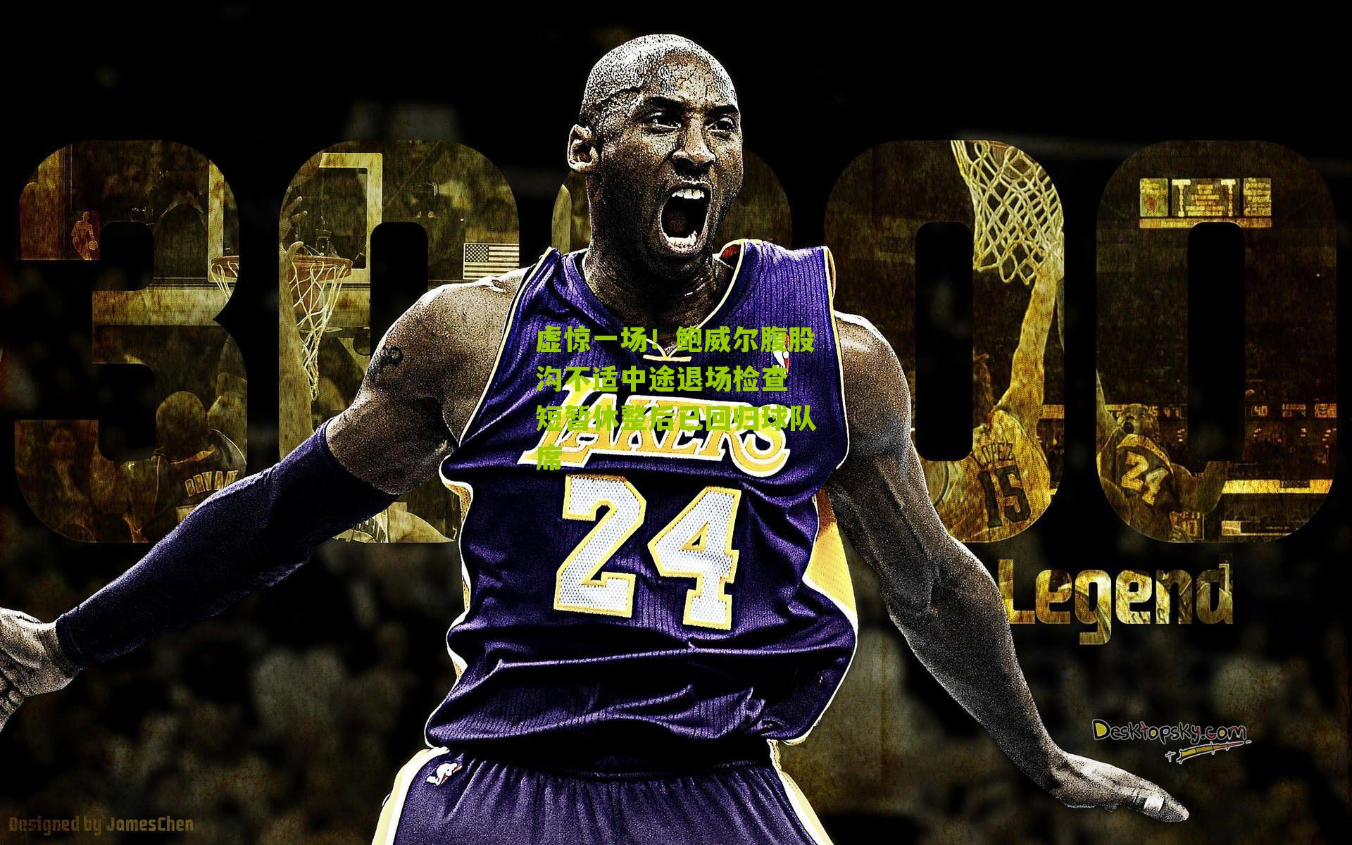 虚惊一场！鲍威尔腹股沟不适中途退场检查 短暂休整后已回归球队席