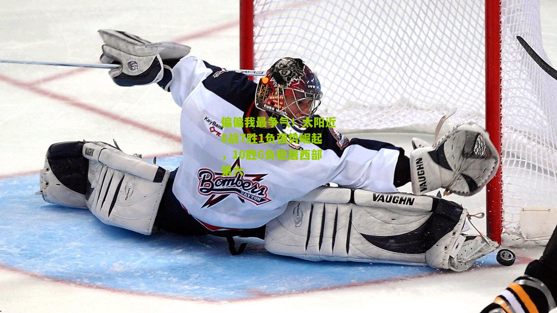 偏偏我最争气!太阳近8战7胜1负强势崛起,10胜6负稳居西部第六