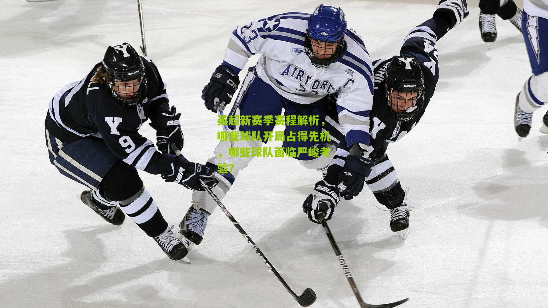 英超新赛季赛程解析，哪些球队开局占得先机，哪些球队面临严峻考验？