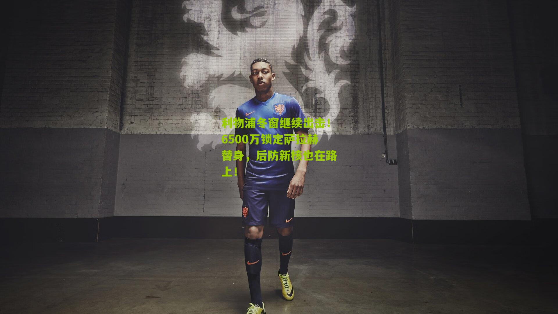 利物浦冬窗继续出击！6500万锁定萨拉赫替身，后防新核也在路上！
