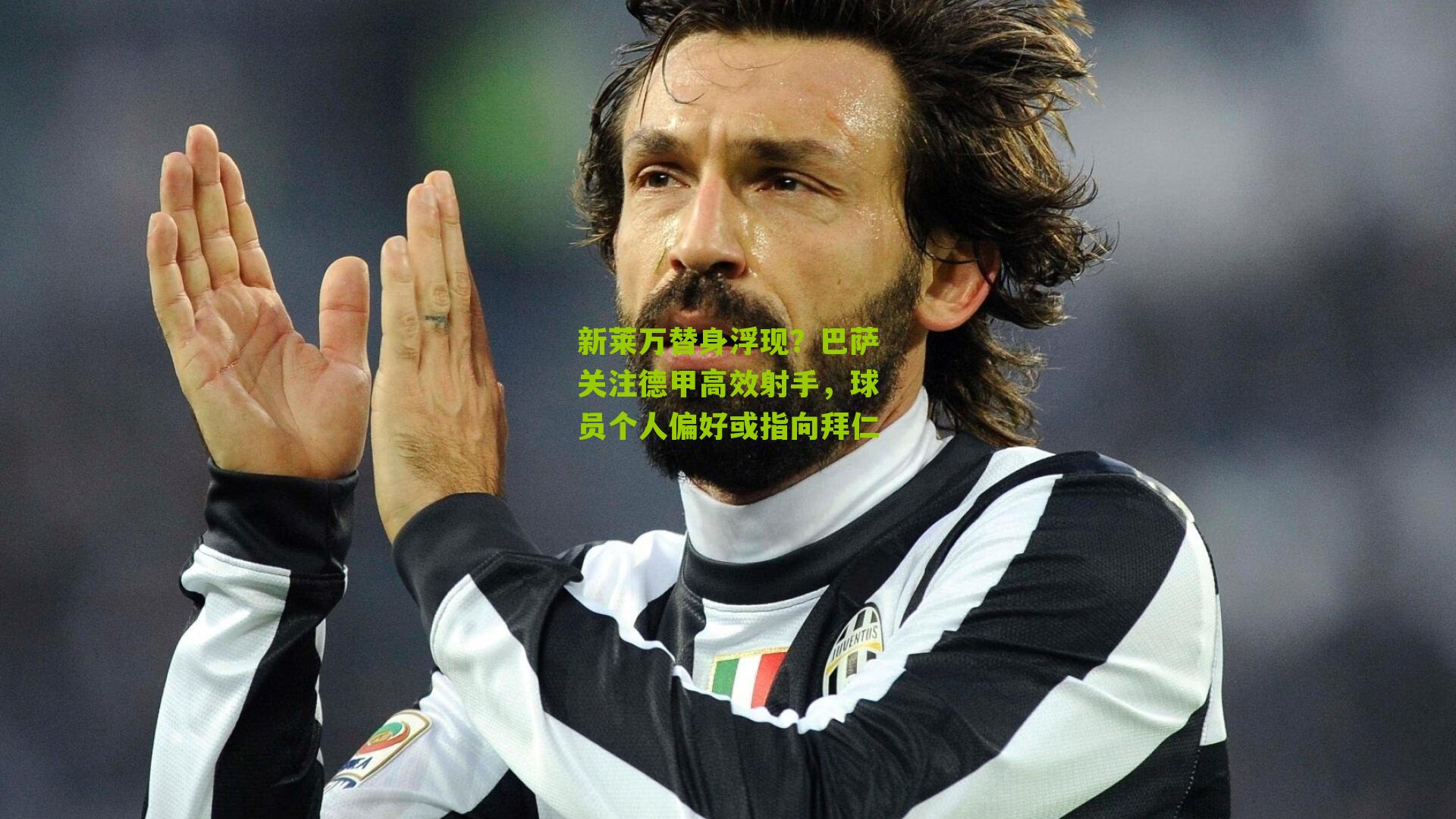 新莱万替身浮现？巴萨关注德甲高效射手，球员个人偏好或指向拜仁