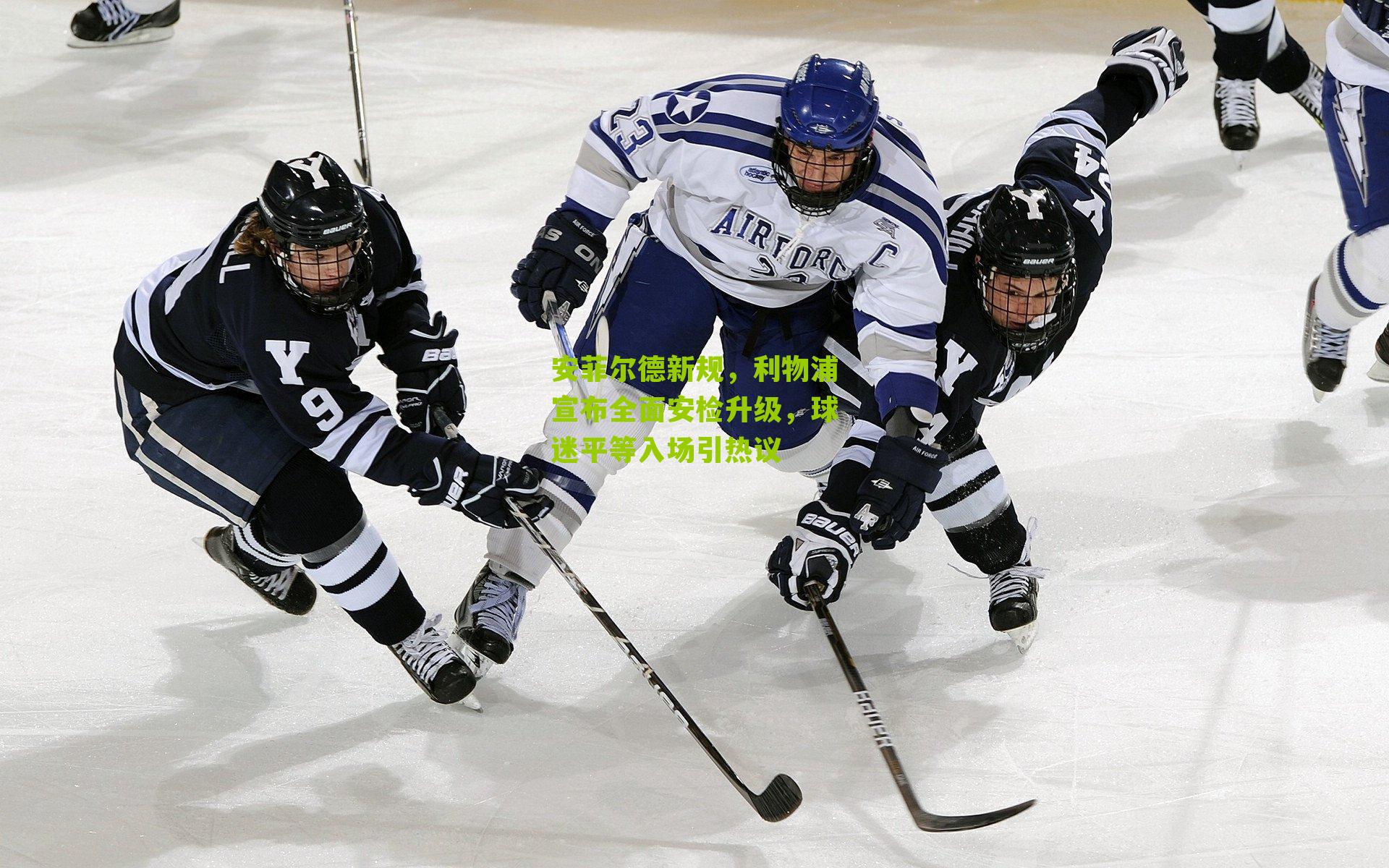 安菲尔德新规,利物浦宣布全面安检升级,球迷平等入场引热议