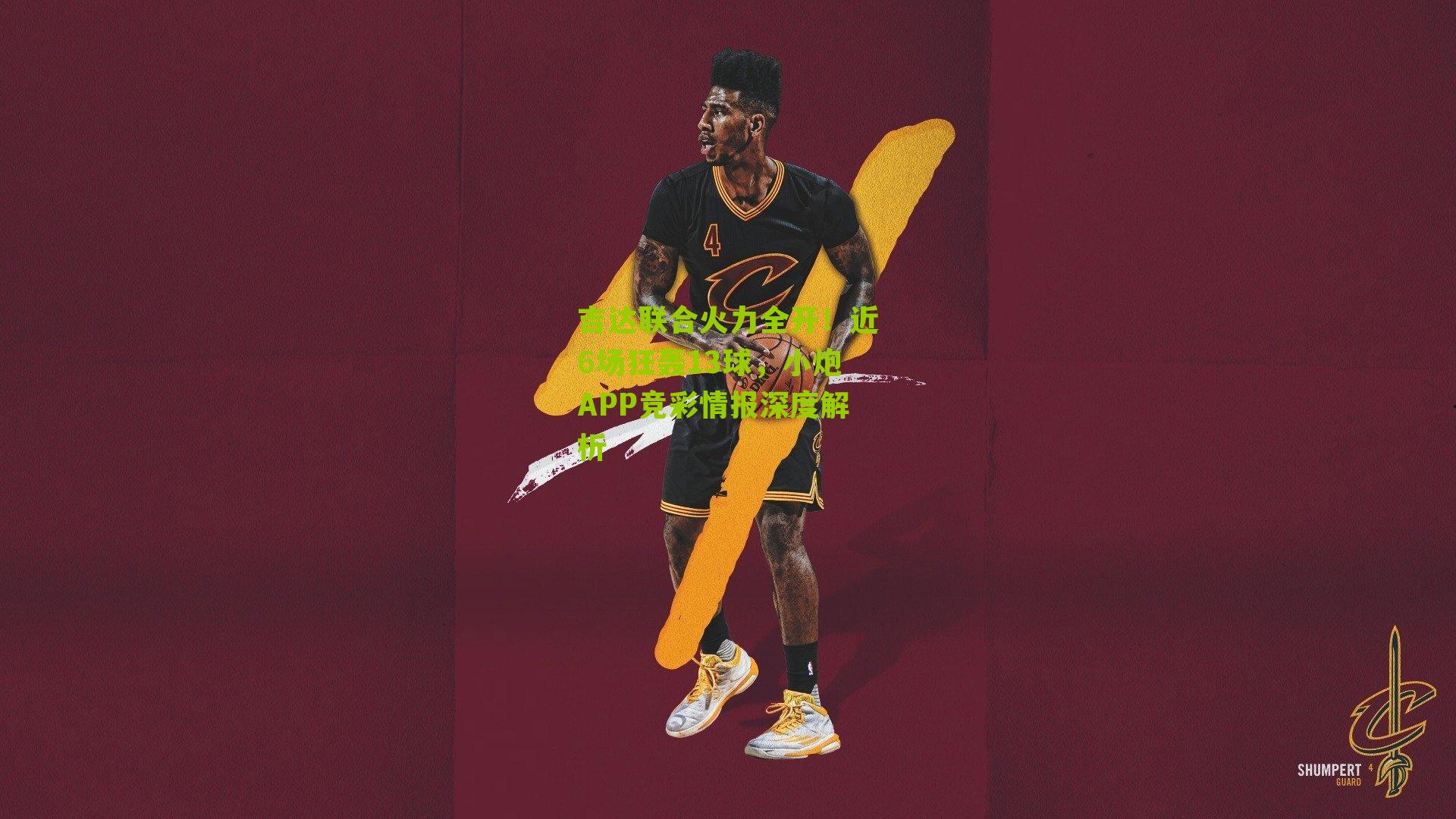 吉达联合火力全开！近6场狂轰13球，小炮APP竞彩情报深度解析