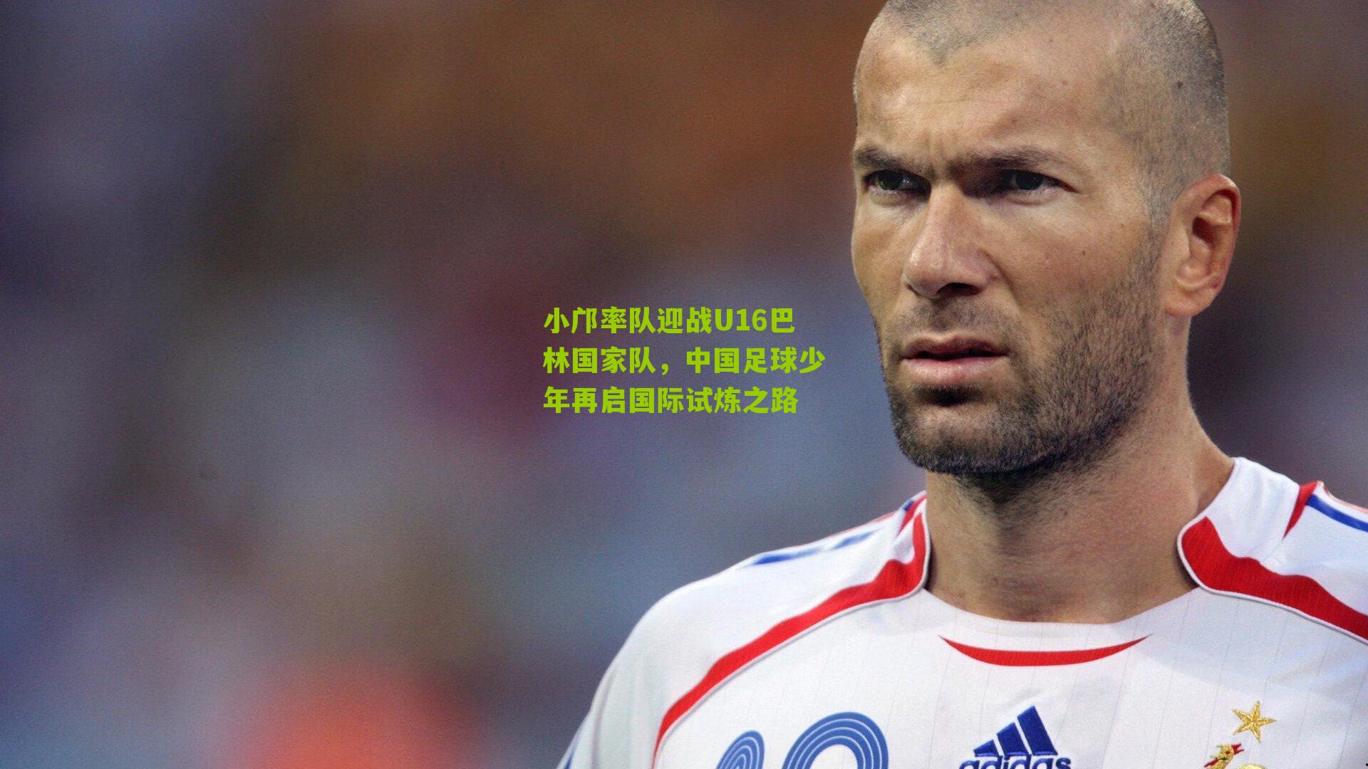 小邝率队迎战U16巴林国家队，中国足球少年再启国际试炼之路