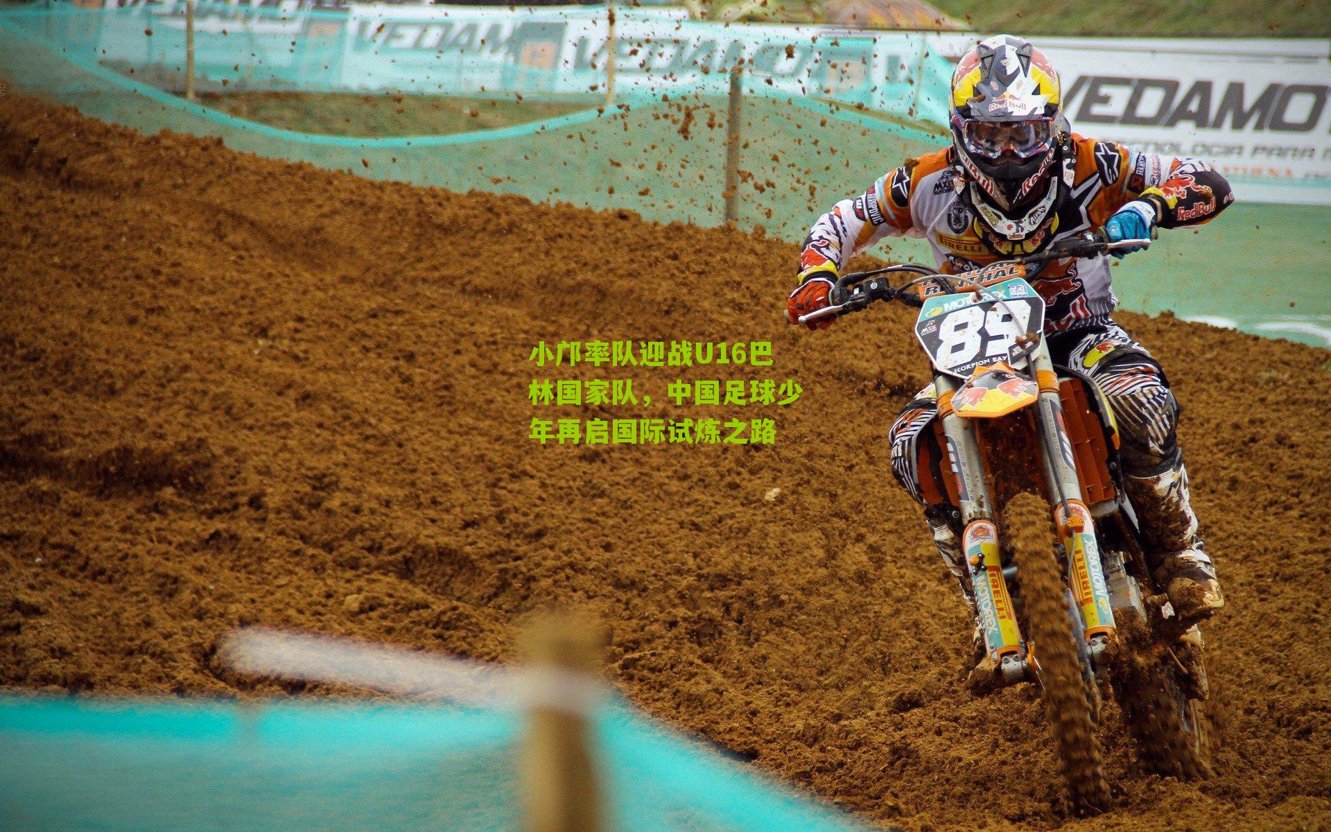 小邝率队迎战U16巴林国家队，中国足球少年再启国际试炼之路