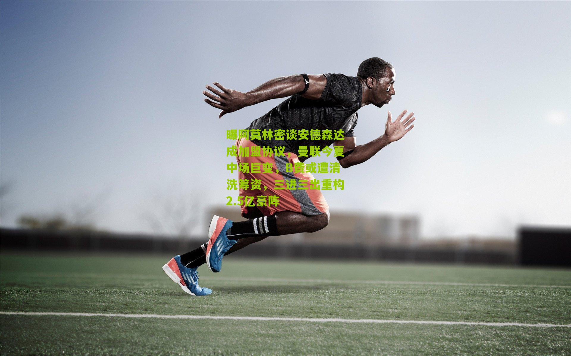 曝阿莫林密谈安德森达成加盟协议，曼联今夏中场巨变，B费或遭清洗筹资，三进三出重构2.5亿豪阵