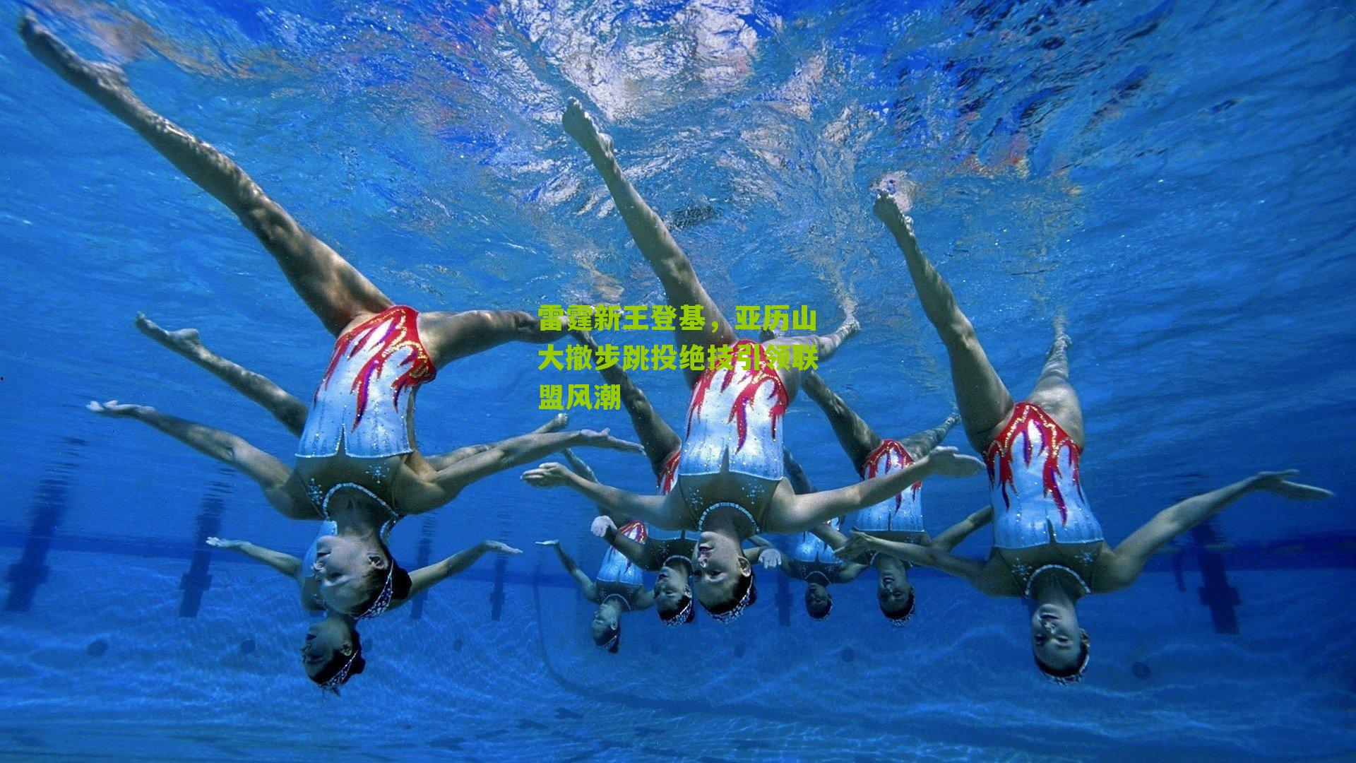 雷霆新王登基，亚历山大撤步跳投绝技引领联盟风潮