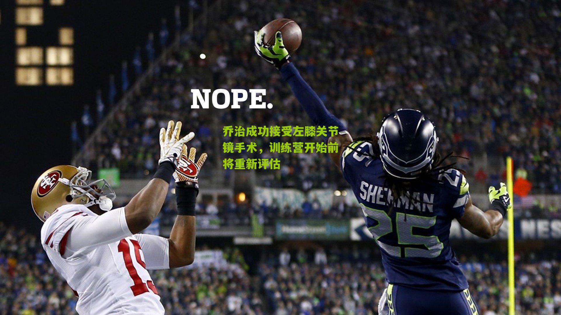 乔治成功接受左膝关节镜手术,训练营开始前将重新评估