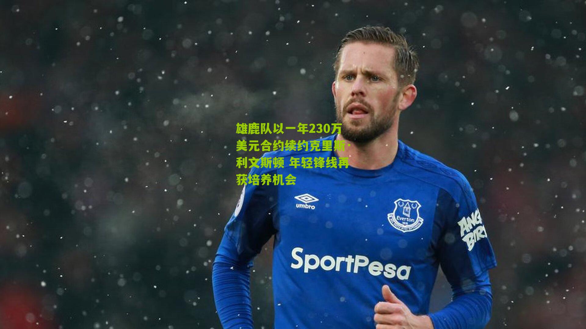 雄鹿队以一年230万美元合约续约克里斯·利文斯顿 年轻锋线再获培养机会