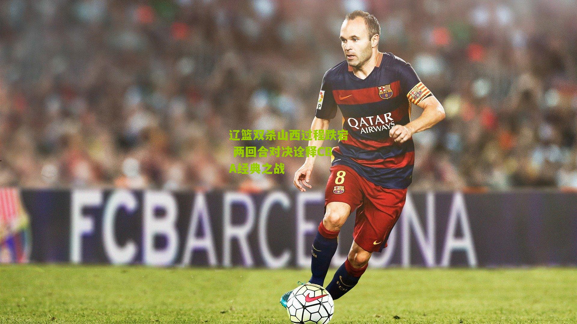 辽篮双杀山西过程跌宕 两回合对决诠释CBA经典之战