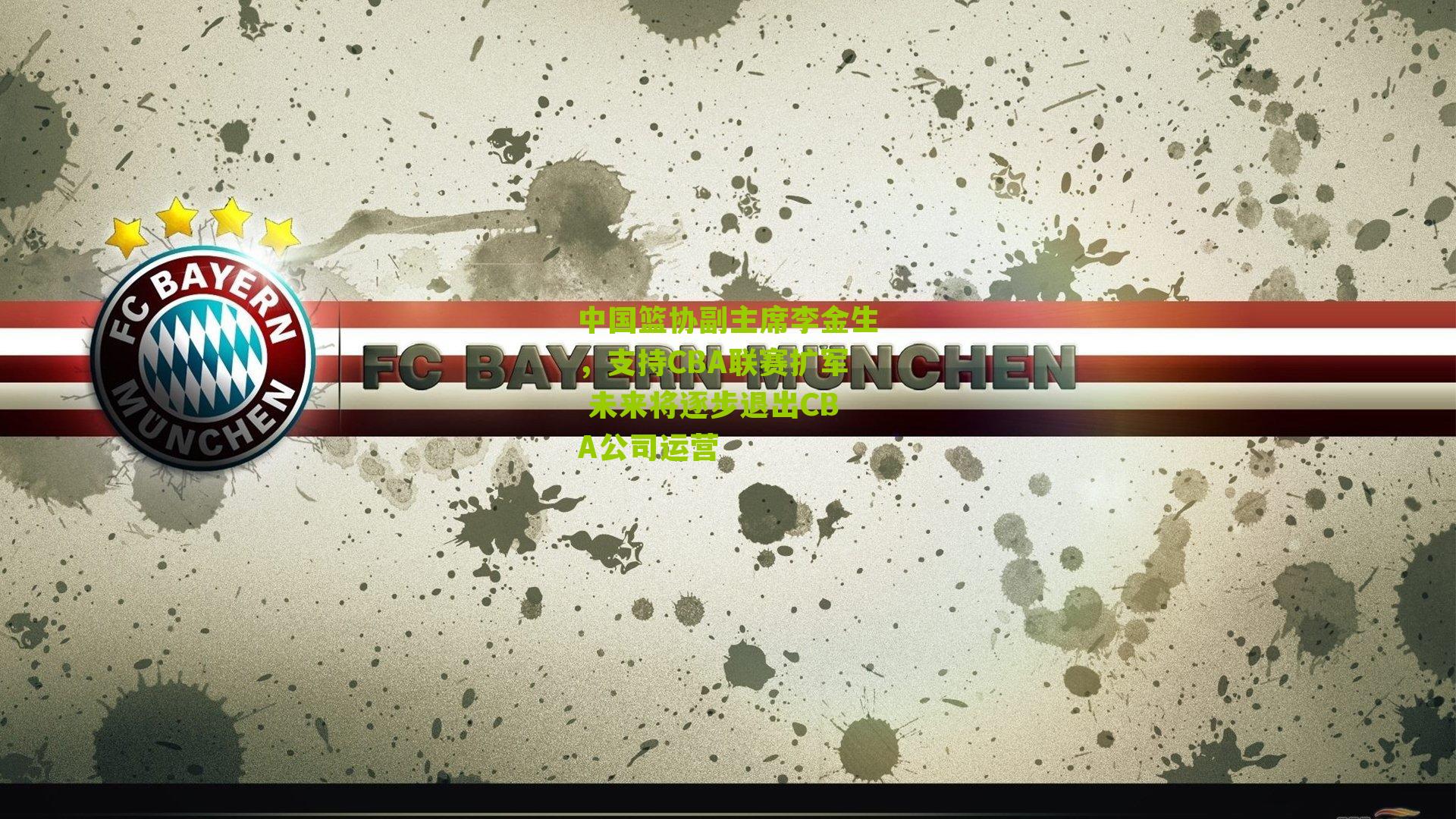 中国篮协副主席李金生，支持CBA联赛扩军 未来将逐步退出CBA公司运营