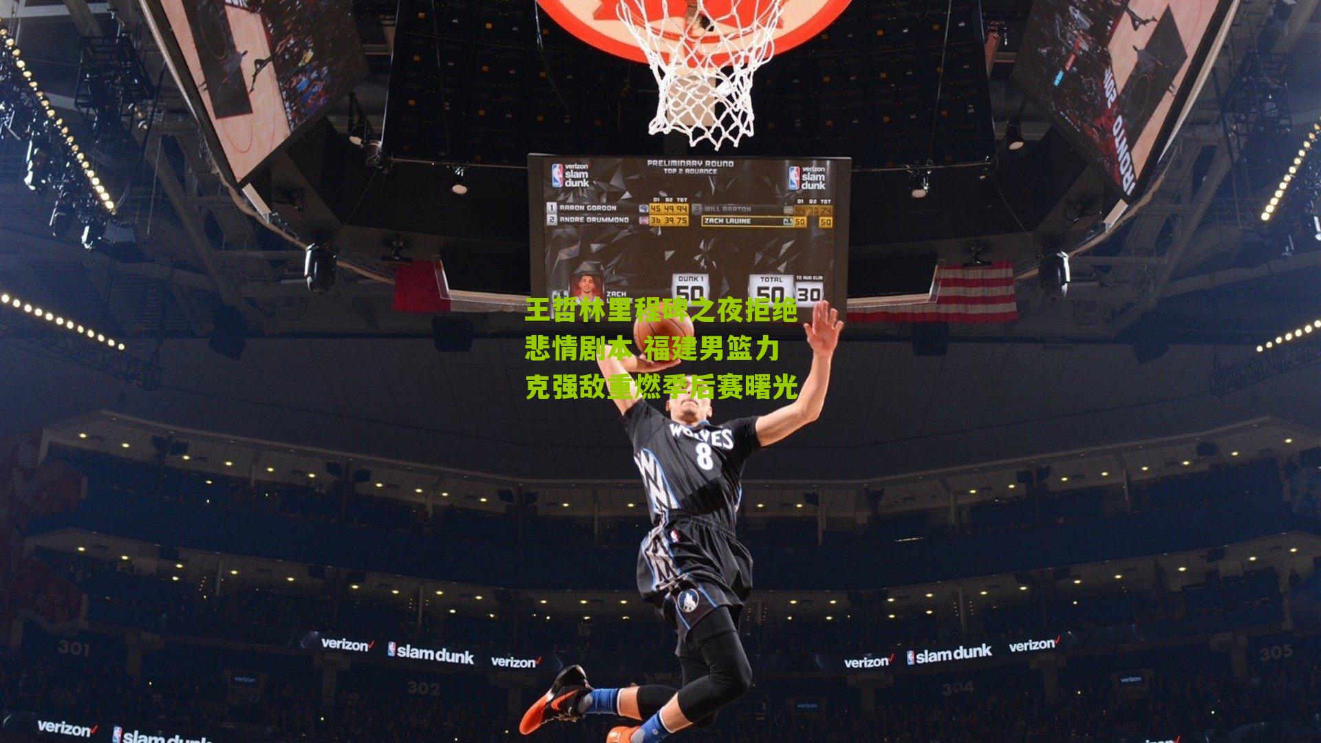 王哲林里程碑之夜拒绝悲情剧本 福建男篮力克强敌重燃季后赛曙光