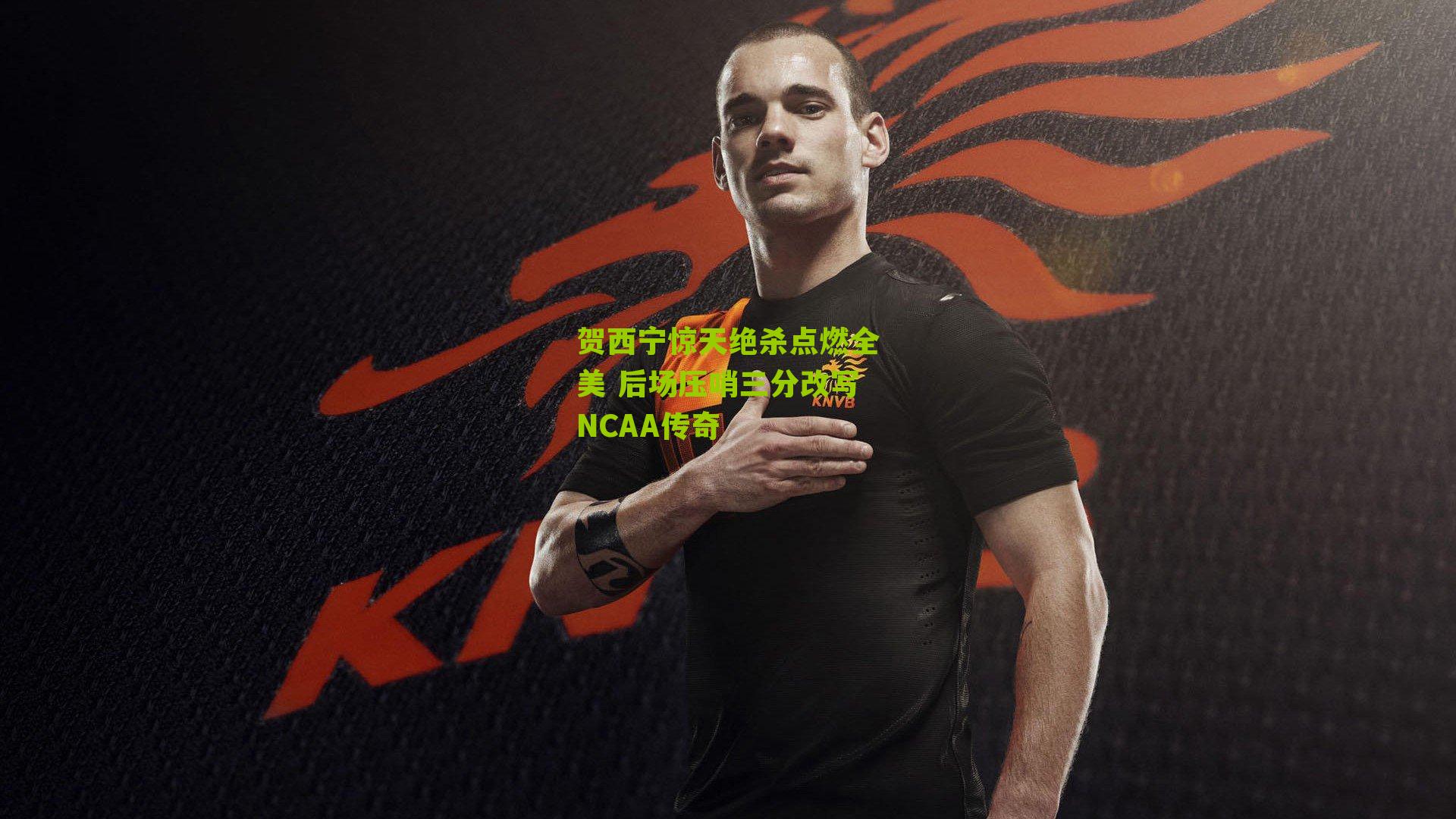 贺西宁惊天绝杀点燃全美 后场压哨三分改写NCAA传奇