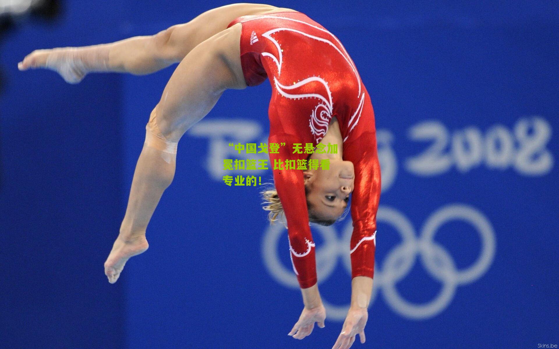 “中国戈登”无悬念加冕扣篮王 比扣篮得看专业的！