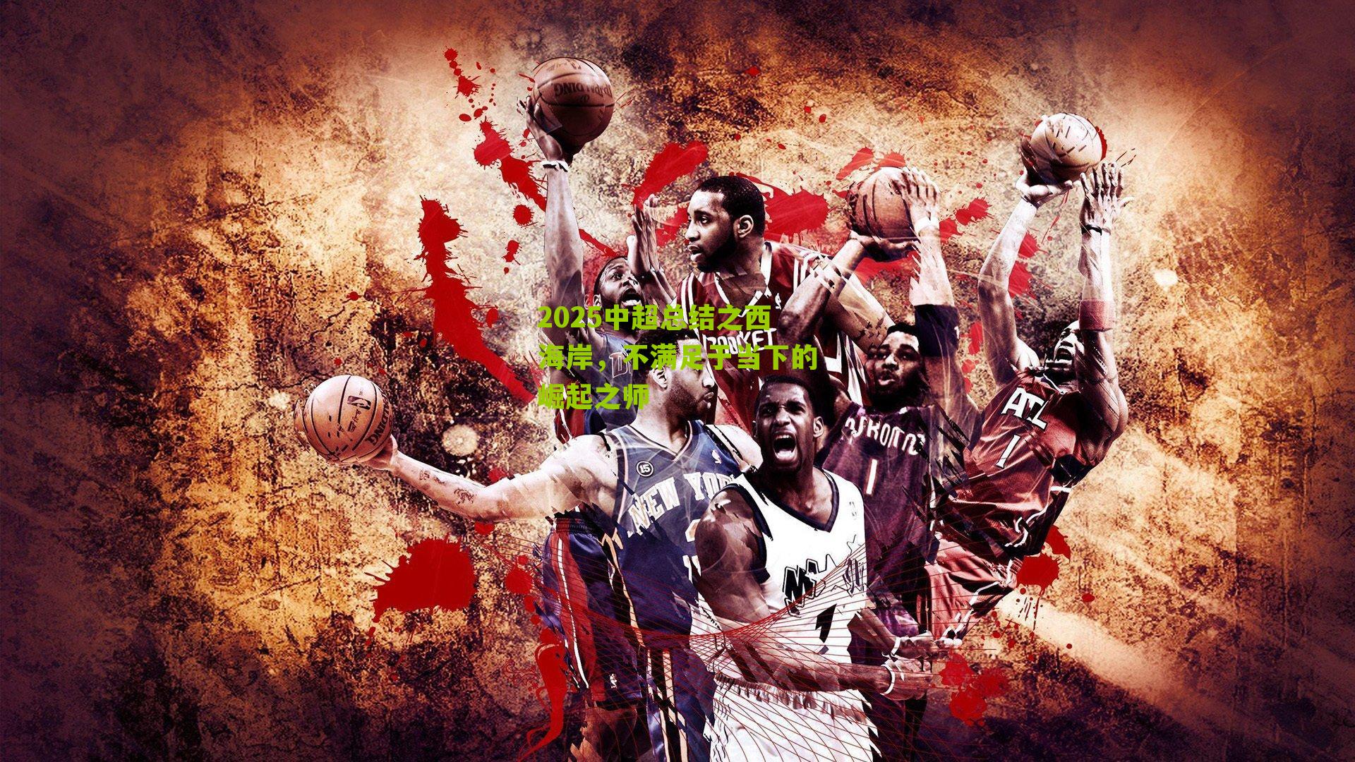 2025中超总结之西海岸，不满足于当下的崛起之师