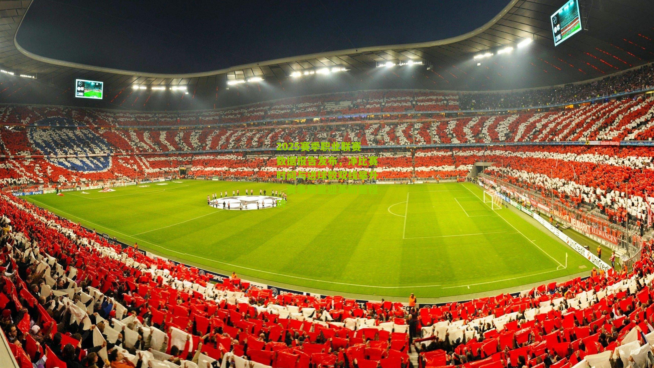 2025赛季职业联赛数据报告发布，净比赛时间与进球数双线攀升，赛事质量迎革新里程碑