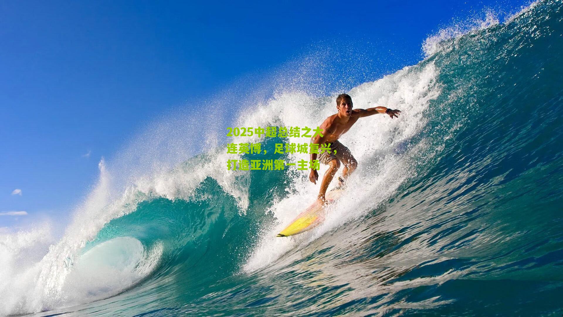 2025中超总结之大连英博，足球城复兴，打造亚洲第一主场