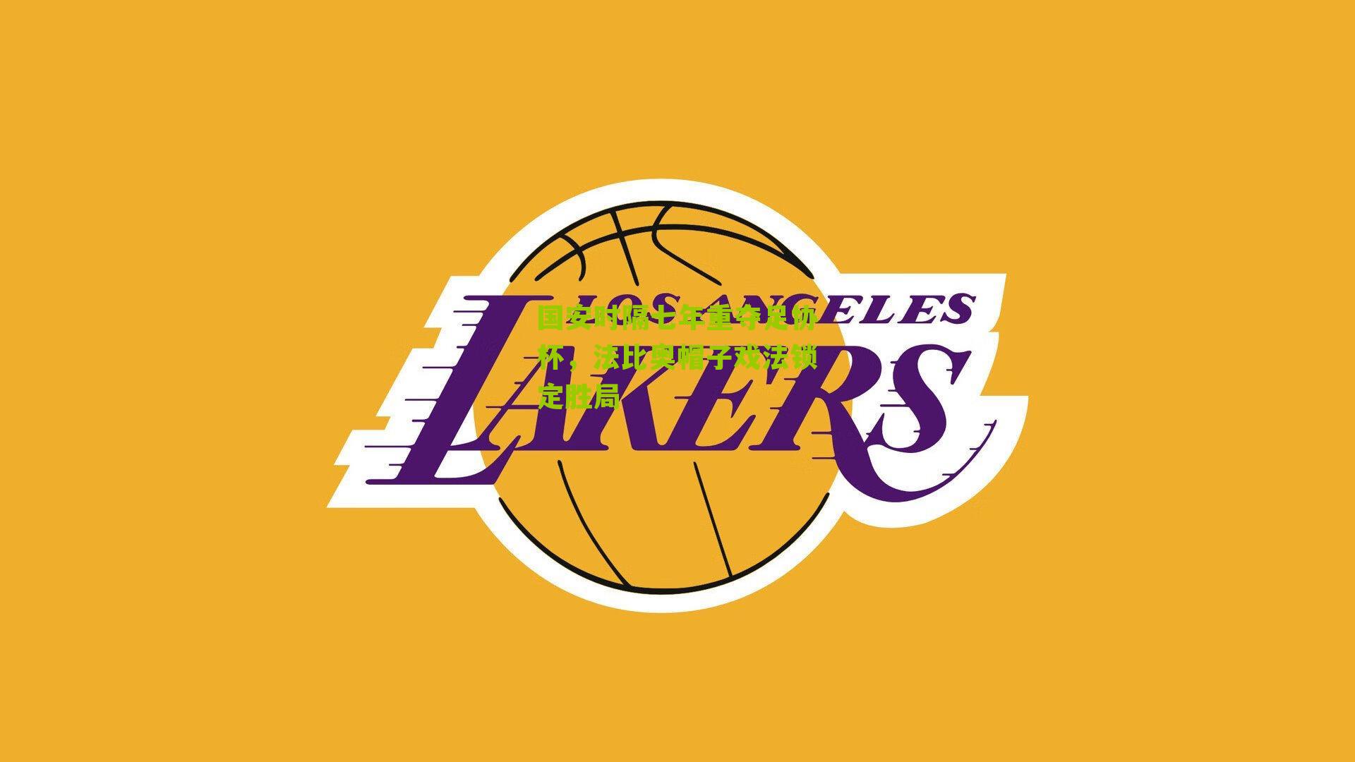 国安时隔七年重夺足协杯，法比奥帽子戏法锁定胜局