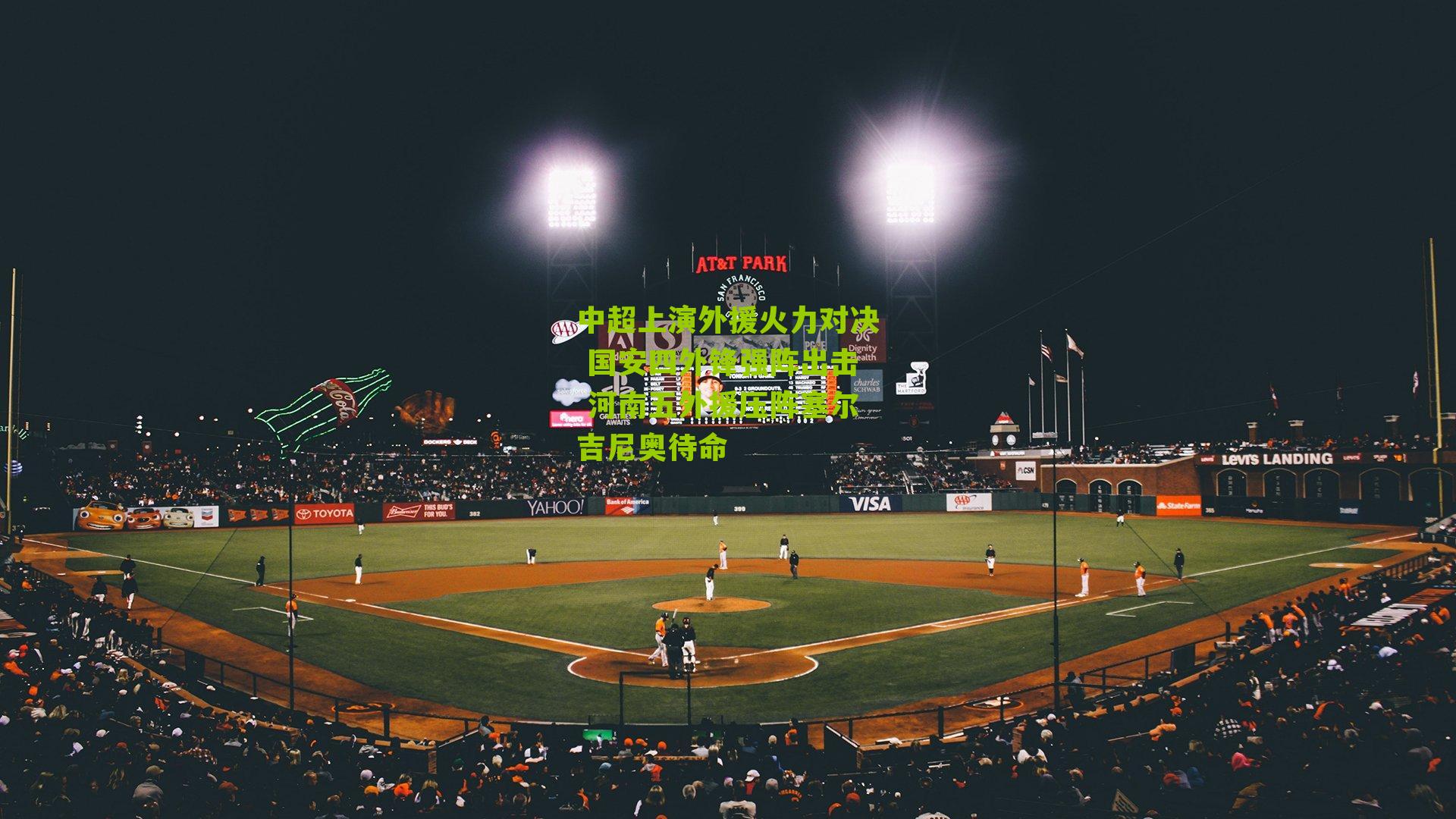 中超上演外援火力对决 国安四外锋强阵出击 河南五外援压阵塞尔吉尼奥待命