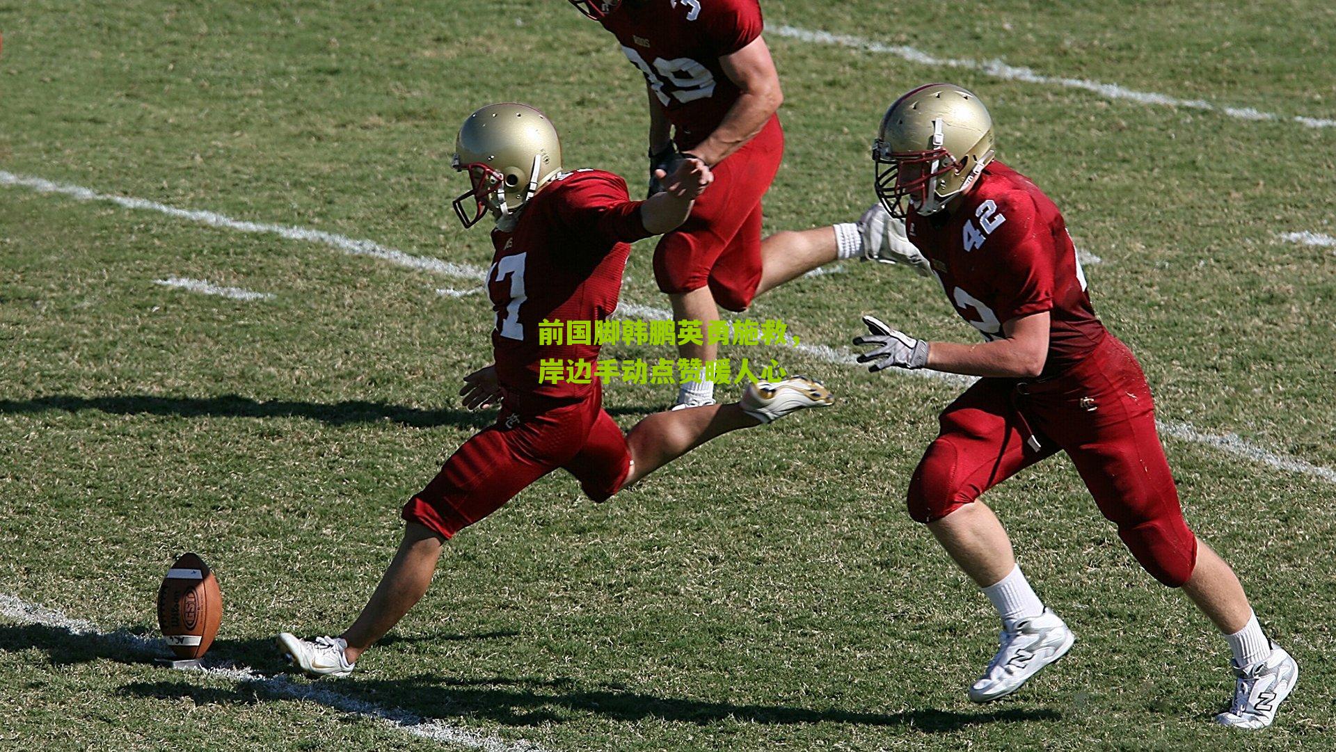 前国脚韩鹏英勇施救，岸边手动点赞暖人心