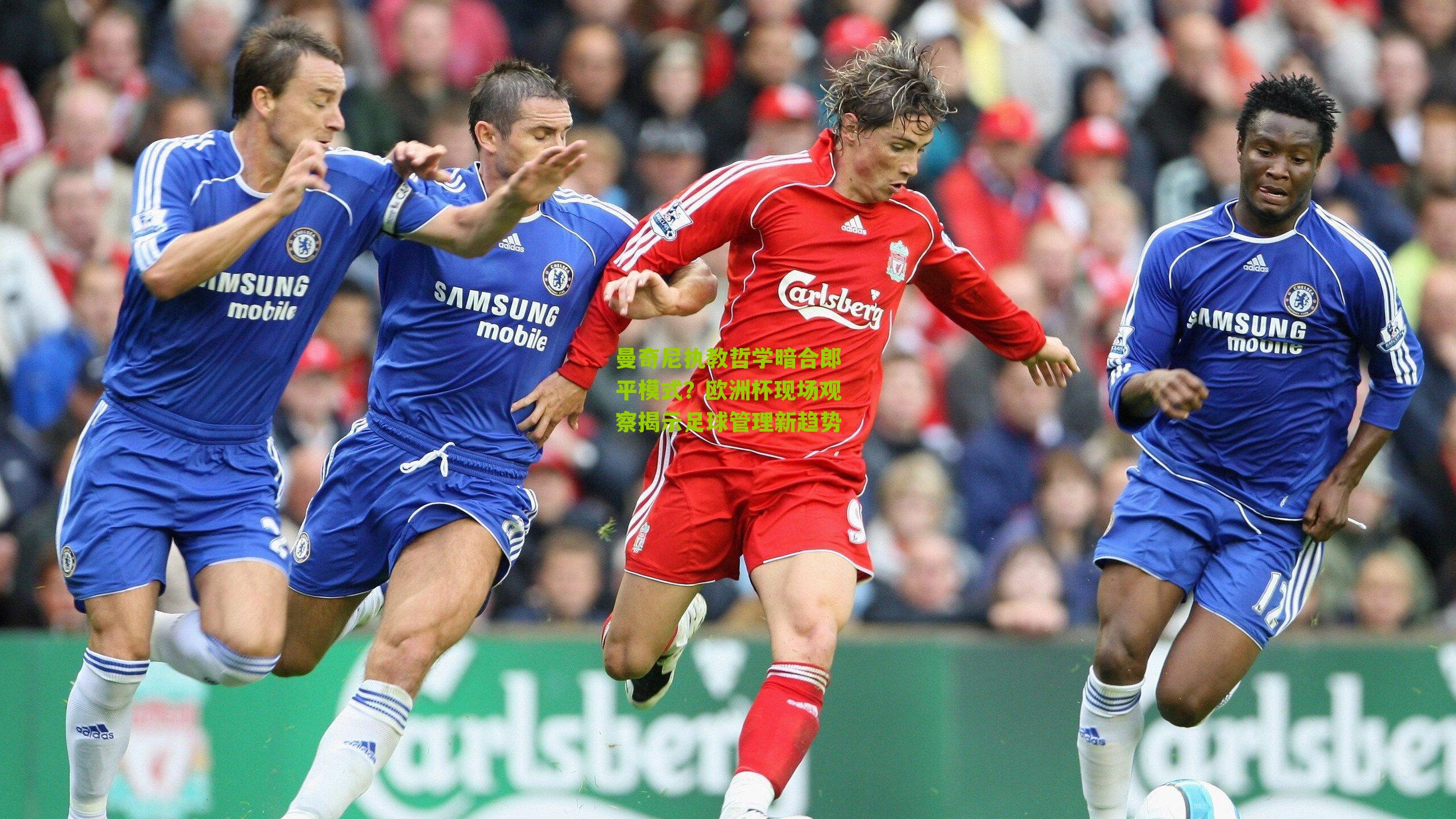 曼奇尼执教哲学暗合郎平模式？欧洲杯现场观察揭示足球管理新趋势