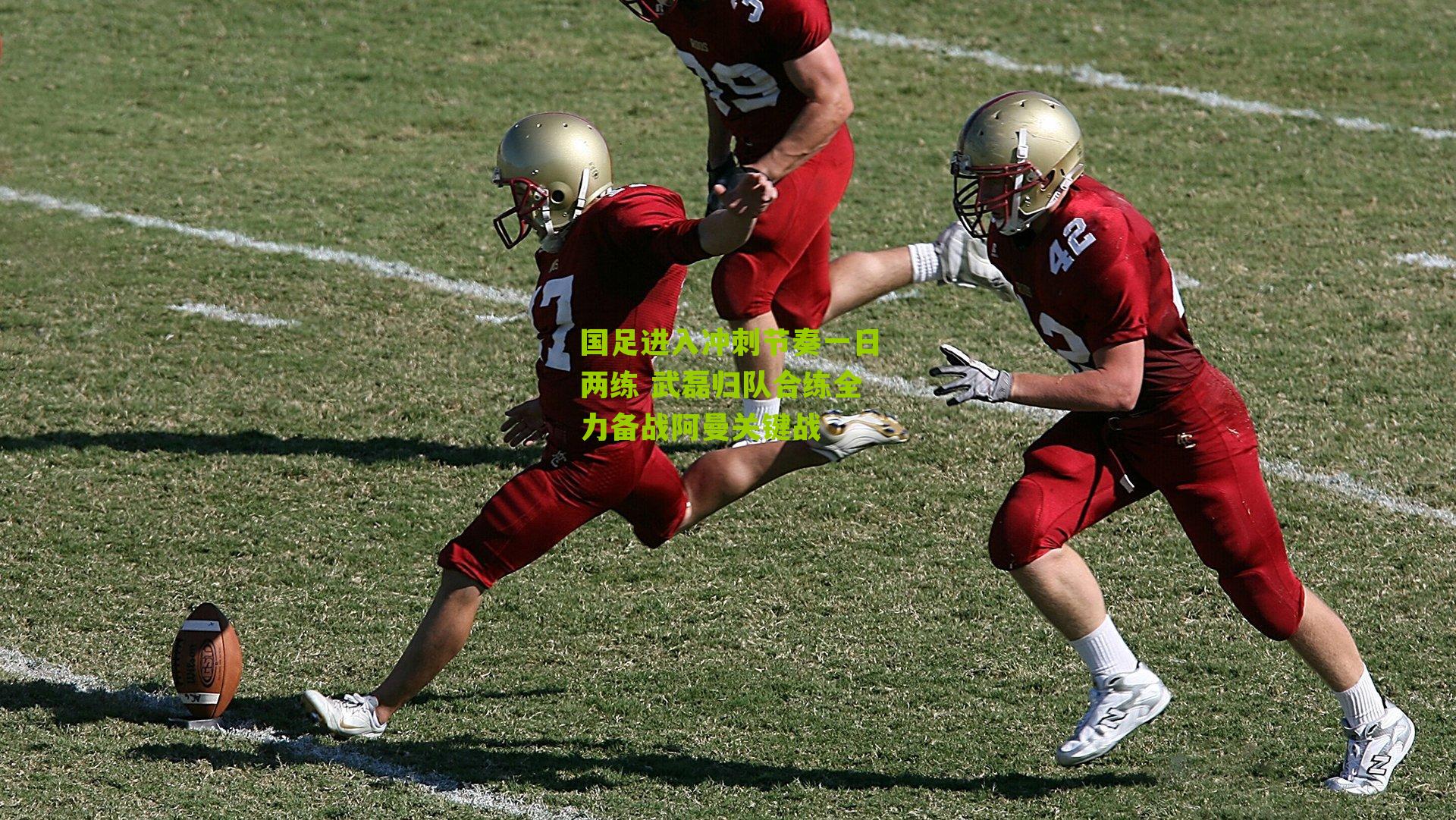 国足进入冲刺节奏一日两练 武磊归队合练全力备战阿曼关键战