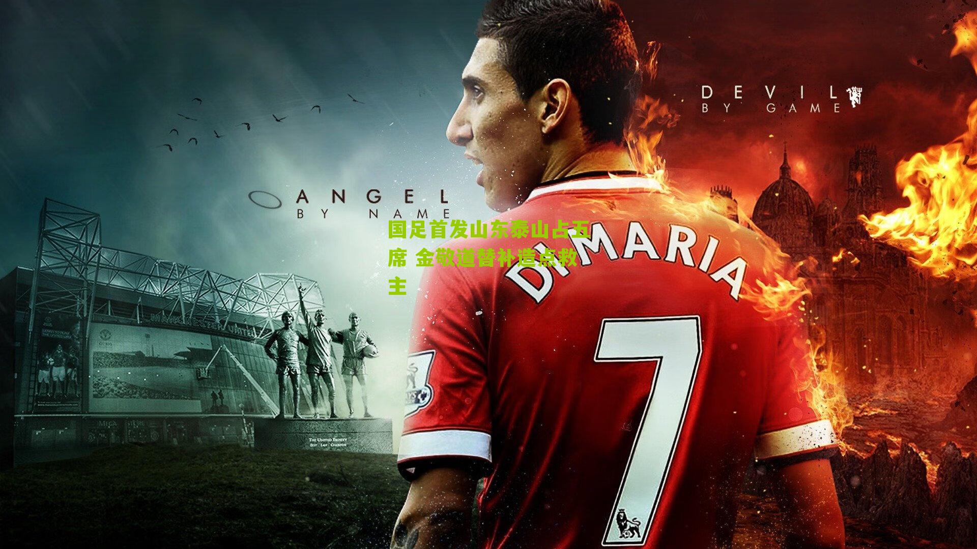 国足首发山东泰山占五席 金敬道替补造点救主