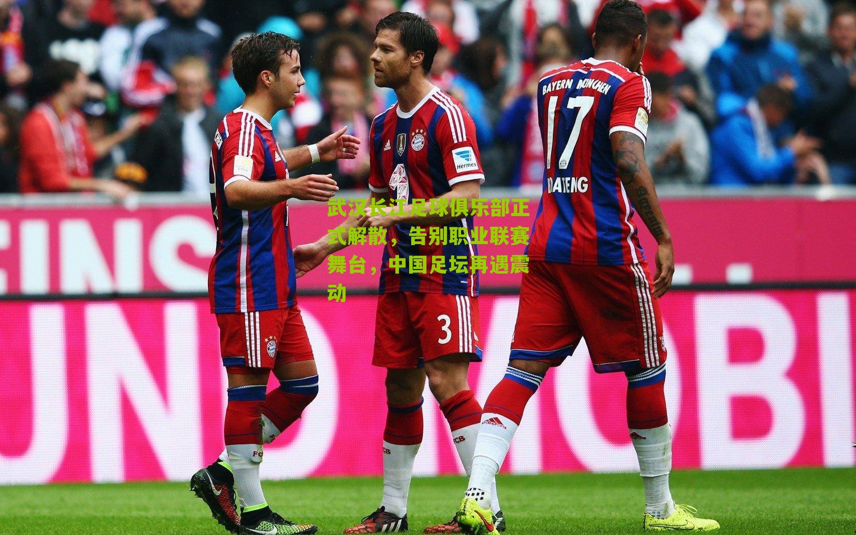 武汉长江足球俱乐部正式解散,告别职业联赛舞台,中国足坛再遇震动