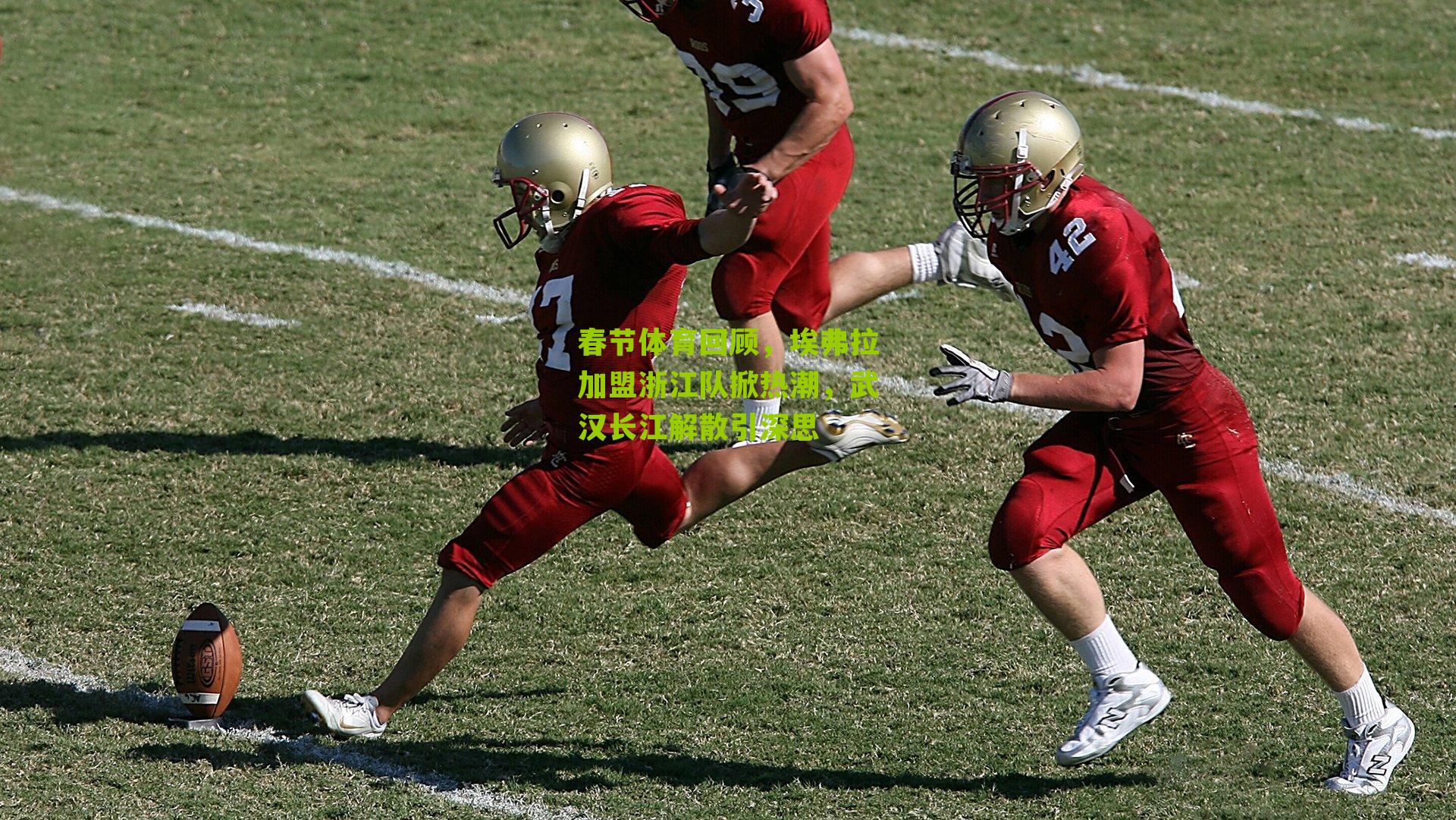 春节体育回顾，埃弗拉加盟浙江队掀热潮，武汉长江解散引深思