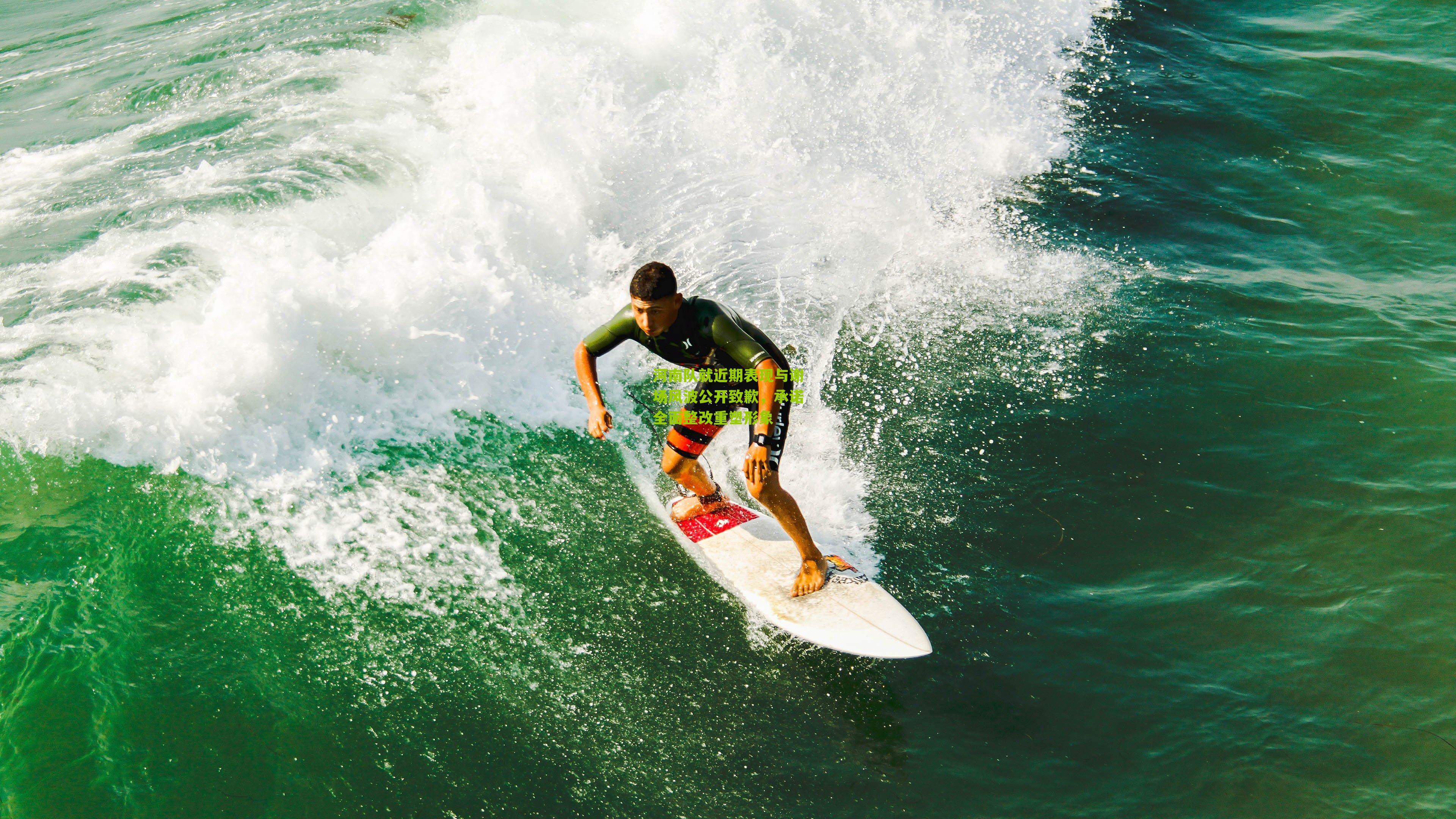 河南队就近期表现与谢场风波公开致歉，承诺全面整改重塑形象