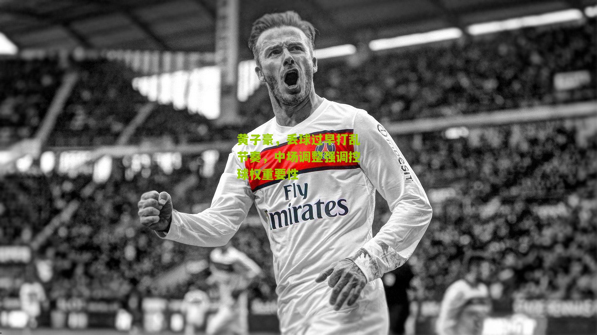 黄子豪，丢球过早打乱节奏，中场调整强调控球权重要性