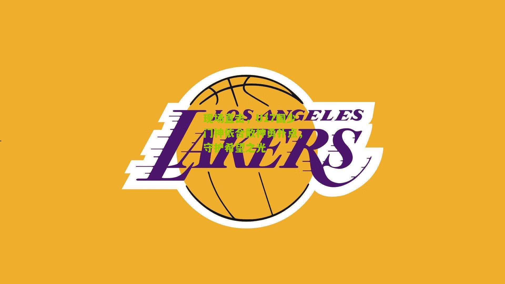 现场直击,U17国少门神依合散神勇扑点,守护希望之光