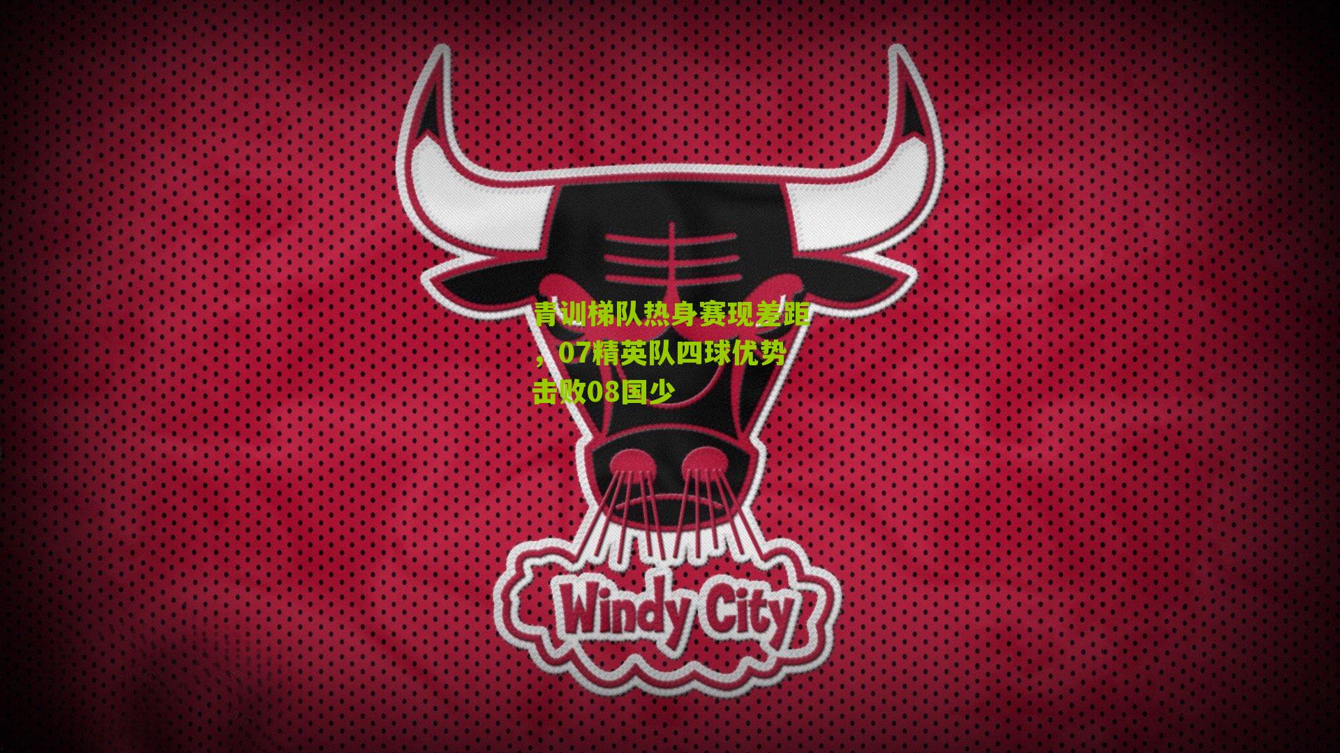 青训梯队热身赛现差距,07精英队四球优势击败08国少