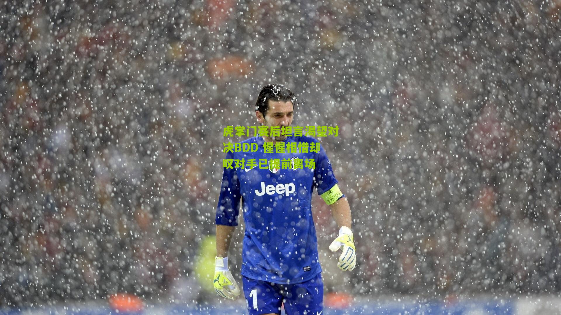 虎掌门赛后坦言渴望对决BDD 惺惺相惜却叹对手已提前离场