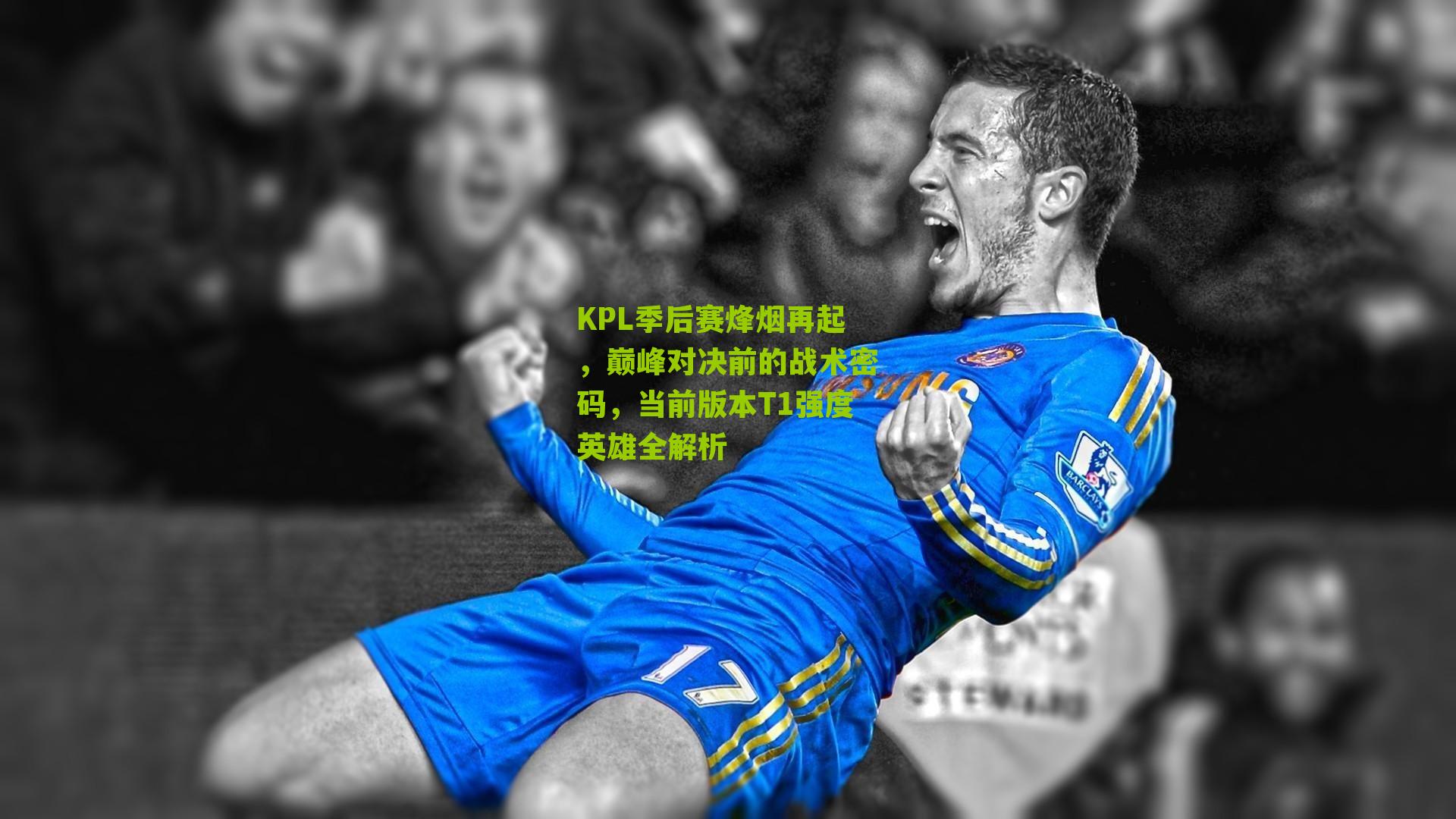 KPL季后赛烽烟再起,巅峰对决前的战术密码,当前版本T1强度英雄全解析