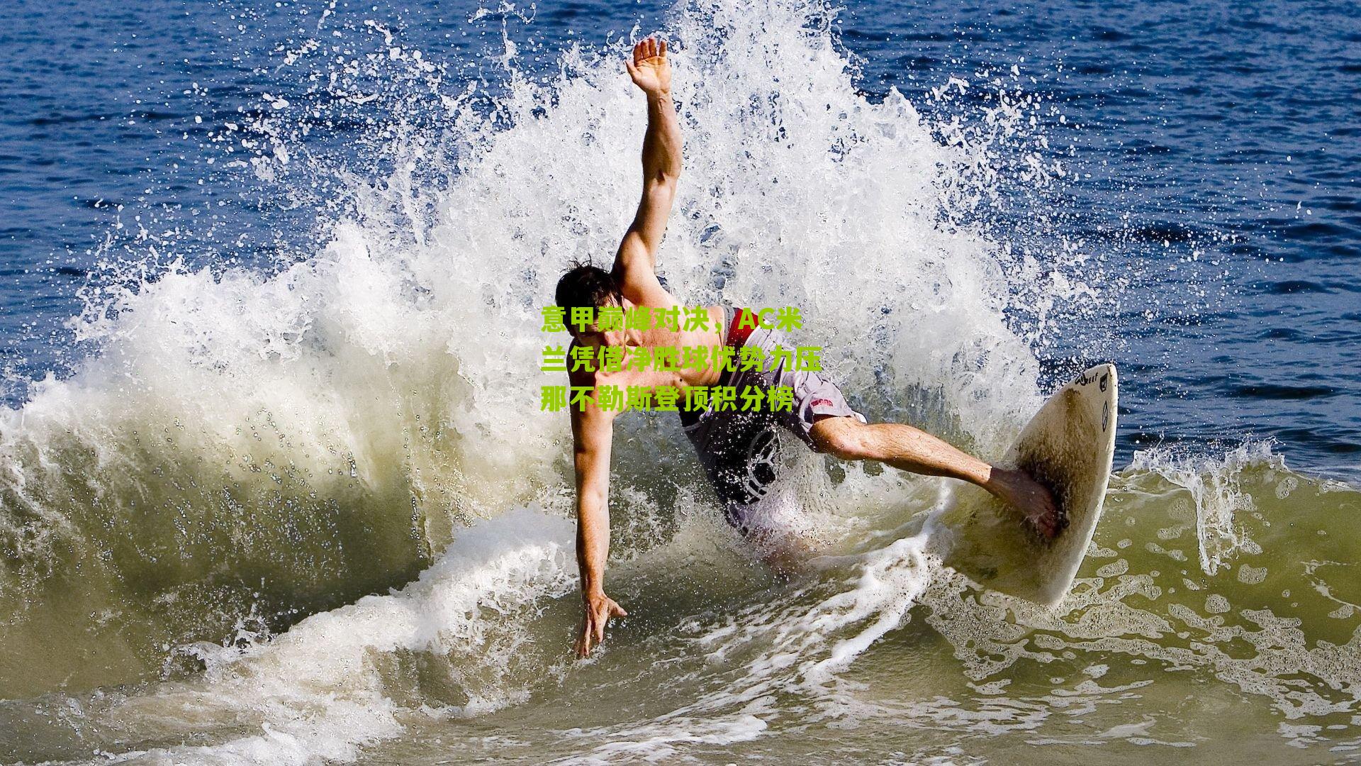 意甲巅峰对决，AC米兰凭借净胜球优势力压那不勒斯登顶积分榜