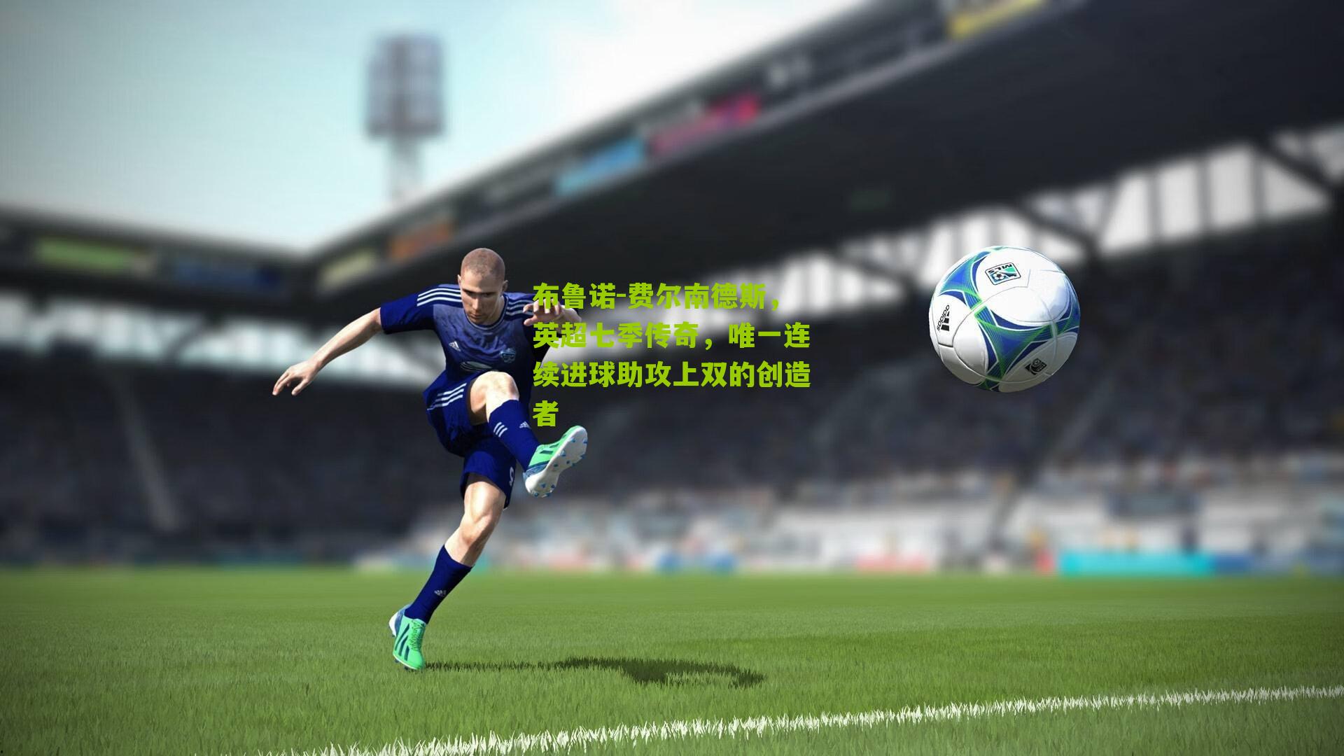 布鲁诺-费尔南德斯,英超七季传奇,唯一连续进球助攻上双的创造者