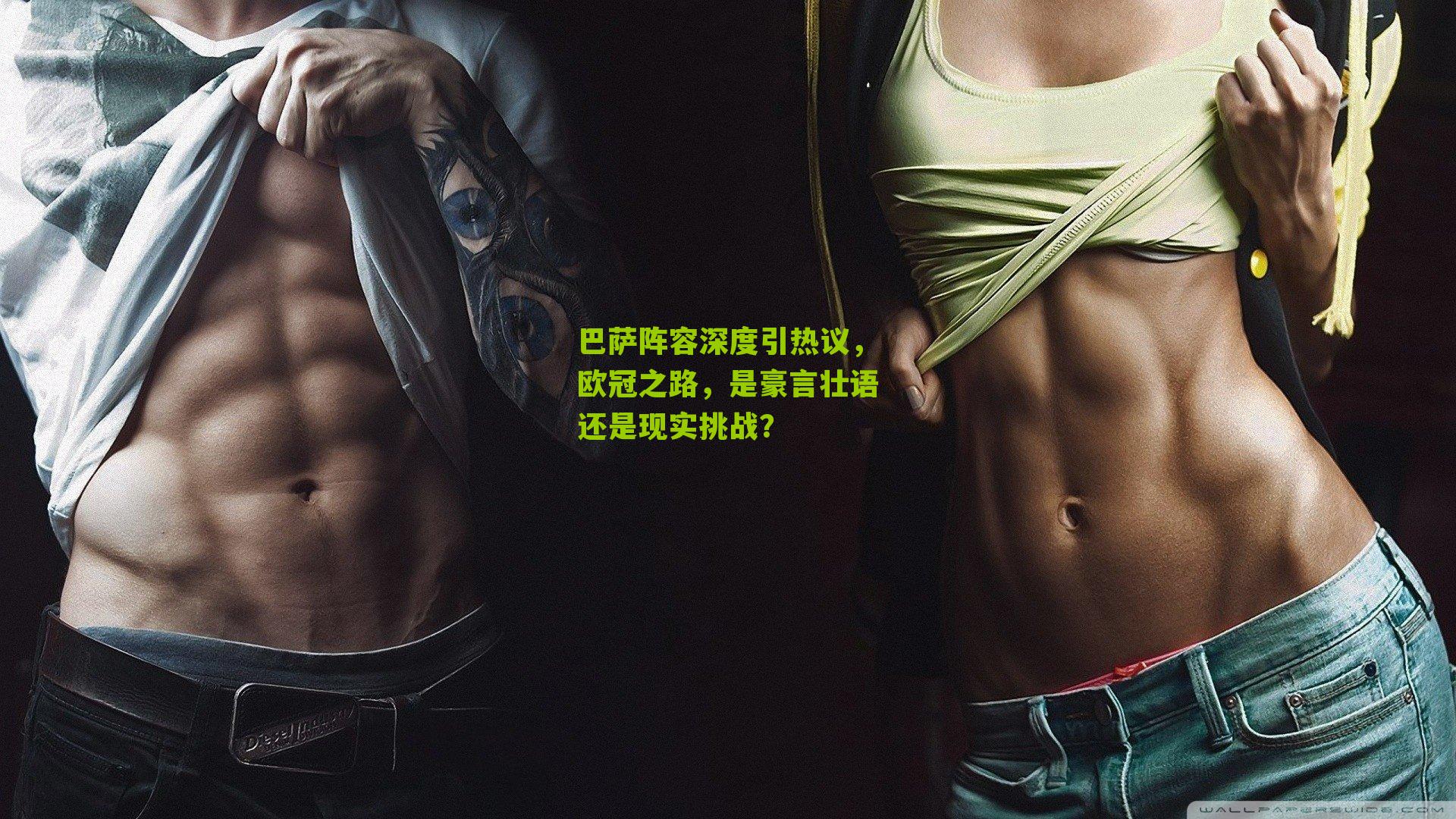 巴萨阵容深度引热议,欧冠之路,是豪言壮语还是现实挑战?