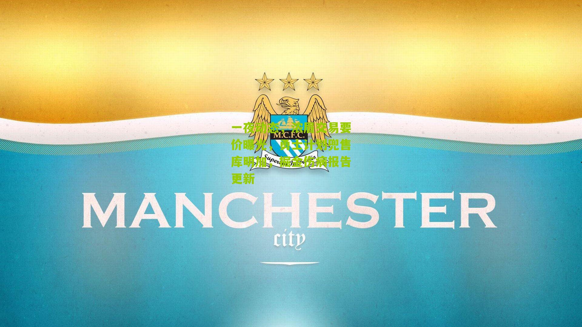 一夜动态,浓眉交易要价曝光,勇士计划兜售库明加,掘金伤病报告更新